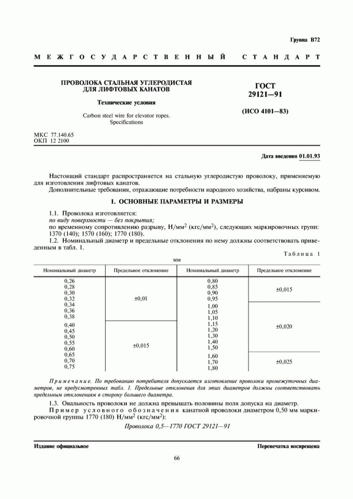 Обложка ГОСТ 29121-91 Проволока стальная углеродистая для лифтовых канатов. Технические условия