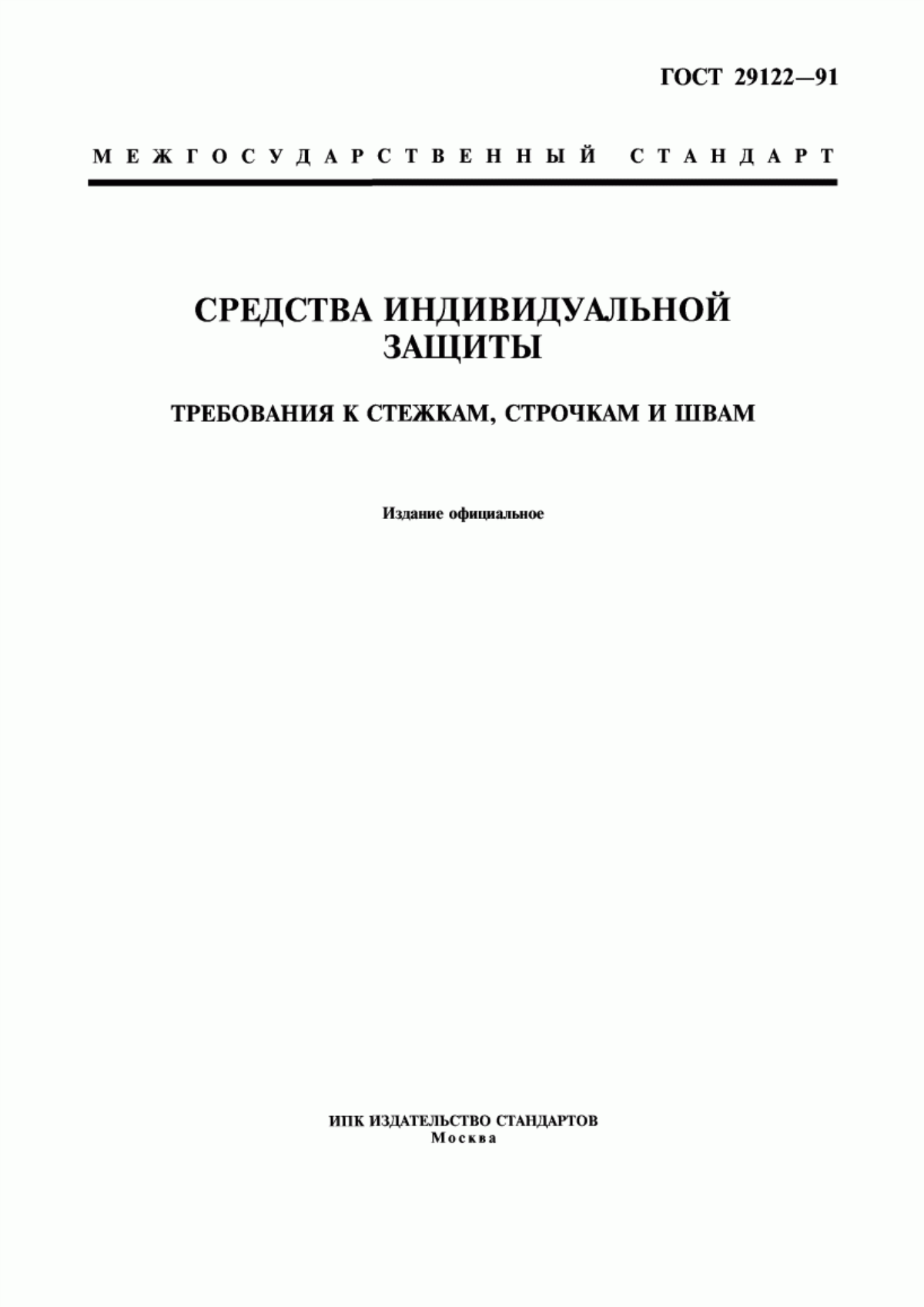 Обложка ГОСТ 29122-91 Средства индивидуальной защиты. Требования к стежкам, строчкам и швам