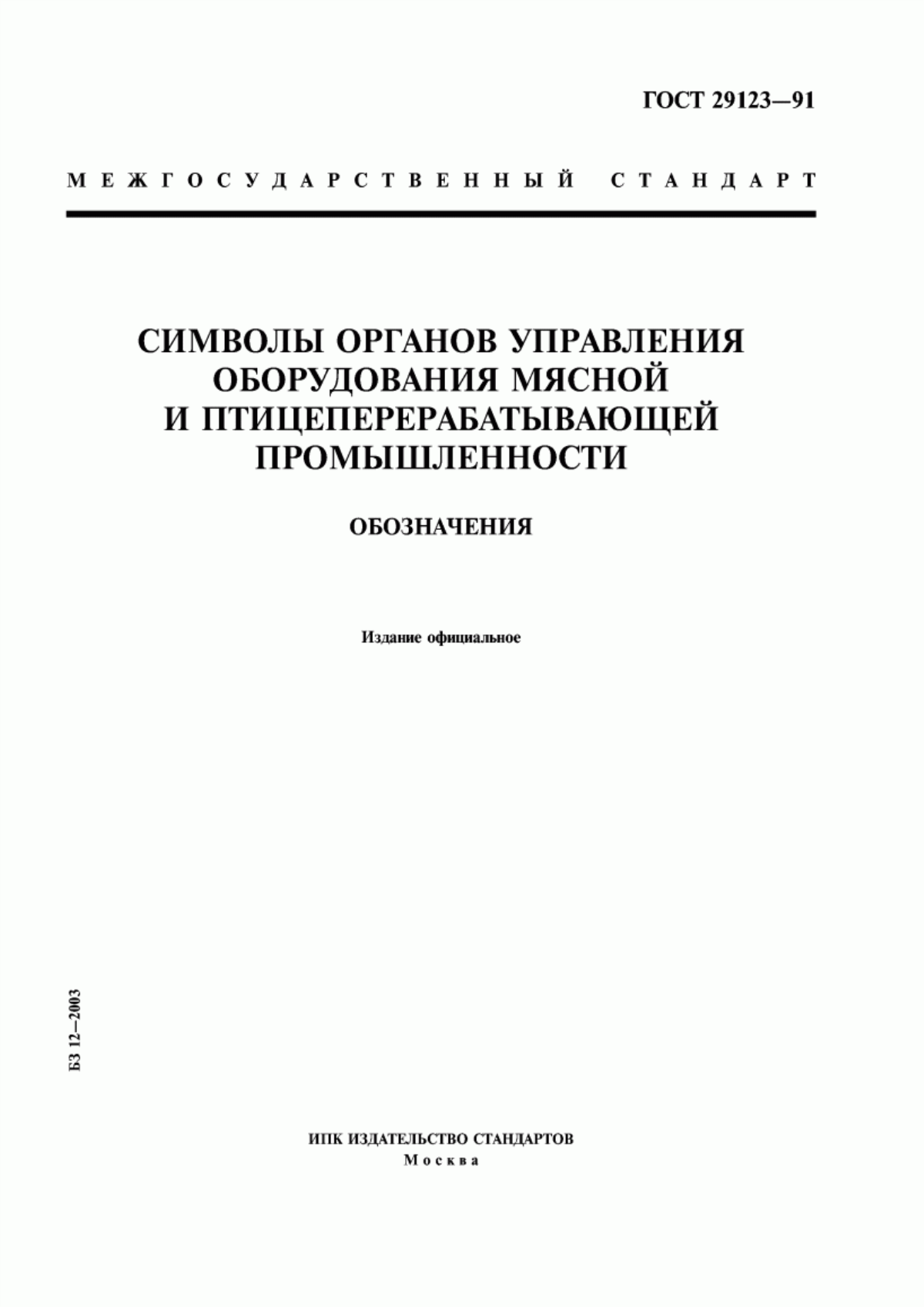 Обложка ГОСТ 29123-91 Символы органов управления оборудования мясной и птицеперерабатывающей промышленности. Обозначения