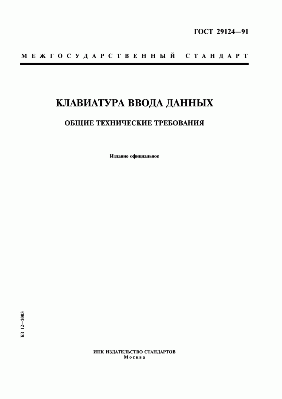 Обложка ГОСТ 29124-91 Клавиатура ввода данных. Общие технические требования