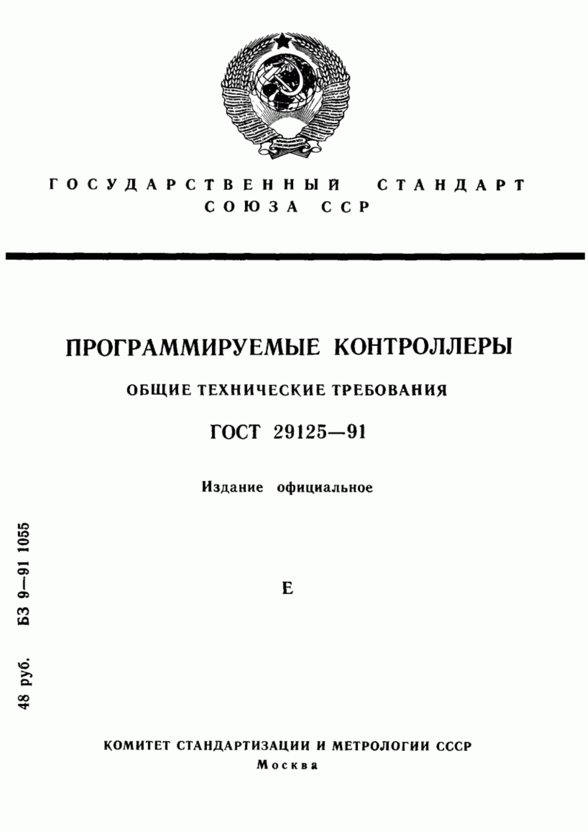 Обложка ГОСТ 29125-91 Программируемые контроллеры. Общие технические требования