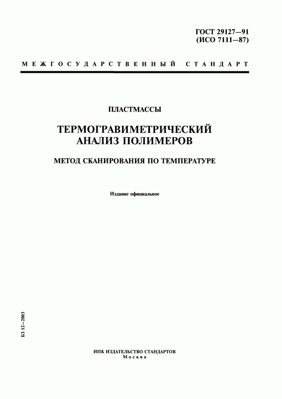 Обложка ГОСТ 29127-91 Пластмассы. Термогравиметрический анализ полимеров. Метод сканирования по температуре