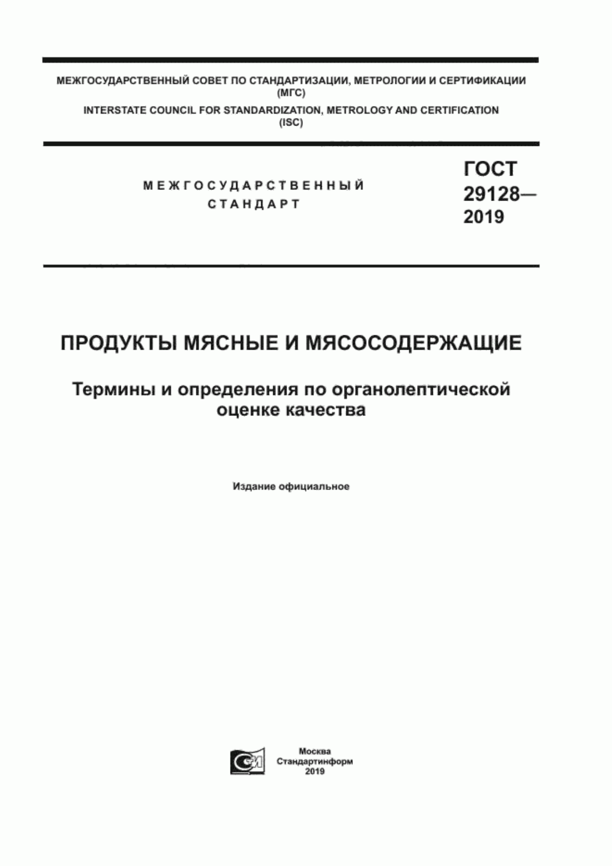 Обложка ГОСТ 29128-2019 Продукты мясные и мясосодержащие. Термины и определения по органолептической оценке качества