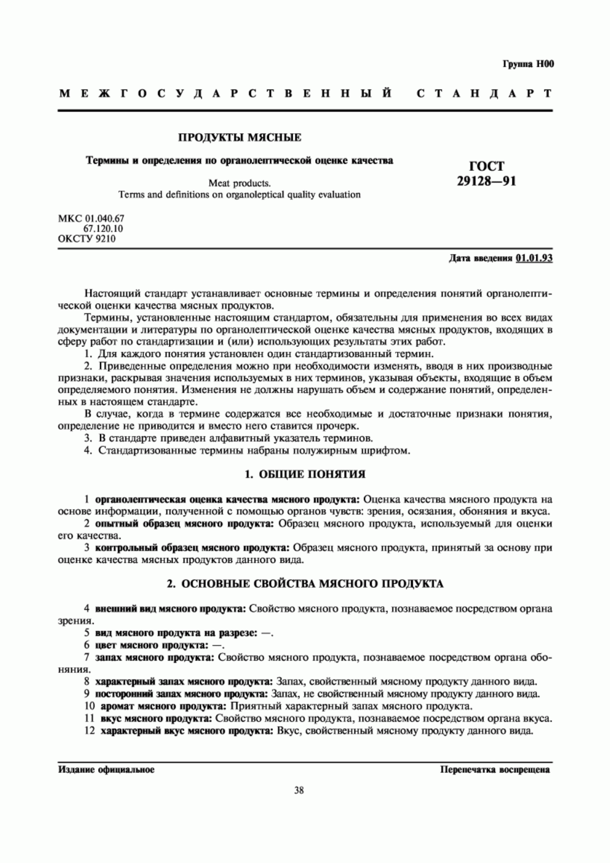 Обложка ГОСТ 29128-91 Продукты мясные. Термины и определения по органолептической оценке качества