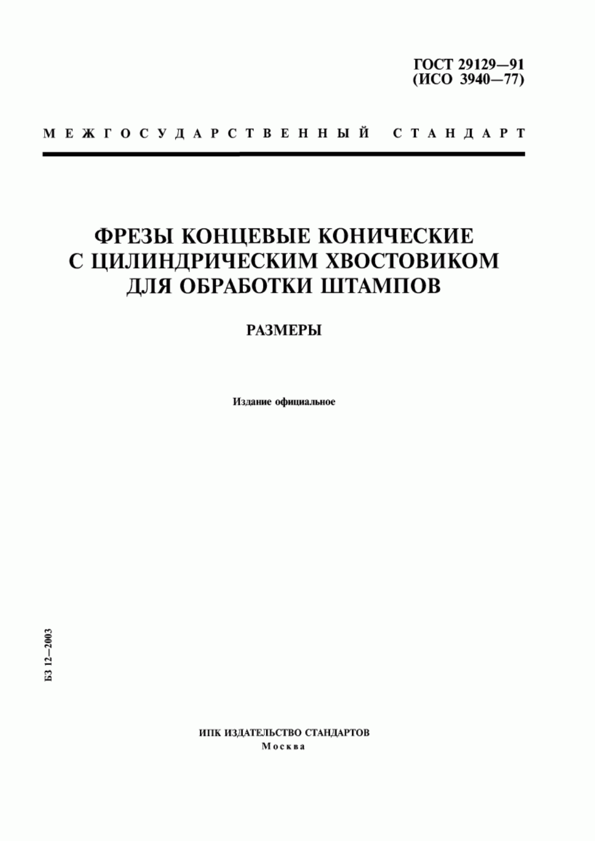 Обложка ГОСТ 29129-91 Фрезы концевые конические с цилиндрическим хвостовиком для обработки штампов. Размеры