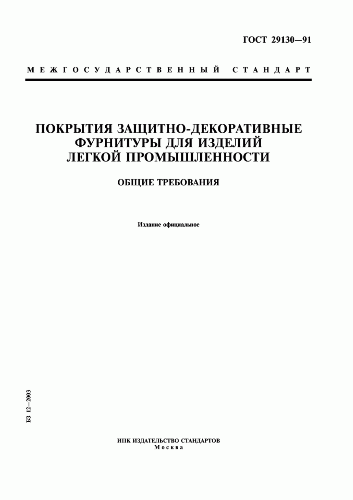 Обложка ГОСТ 29130-91 Покрытия защитно-декоративные фурнитуры для изделий легкой промышленности. Общие требования