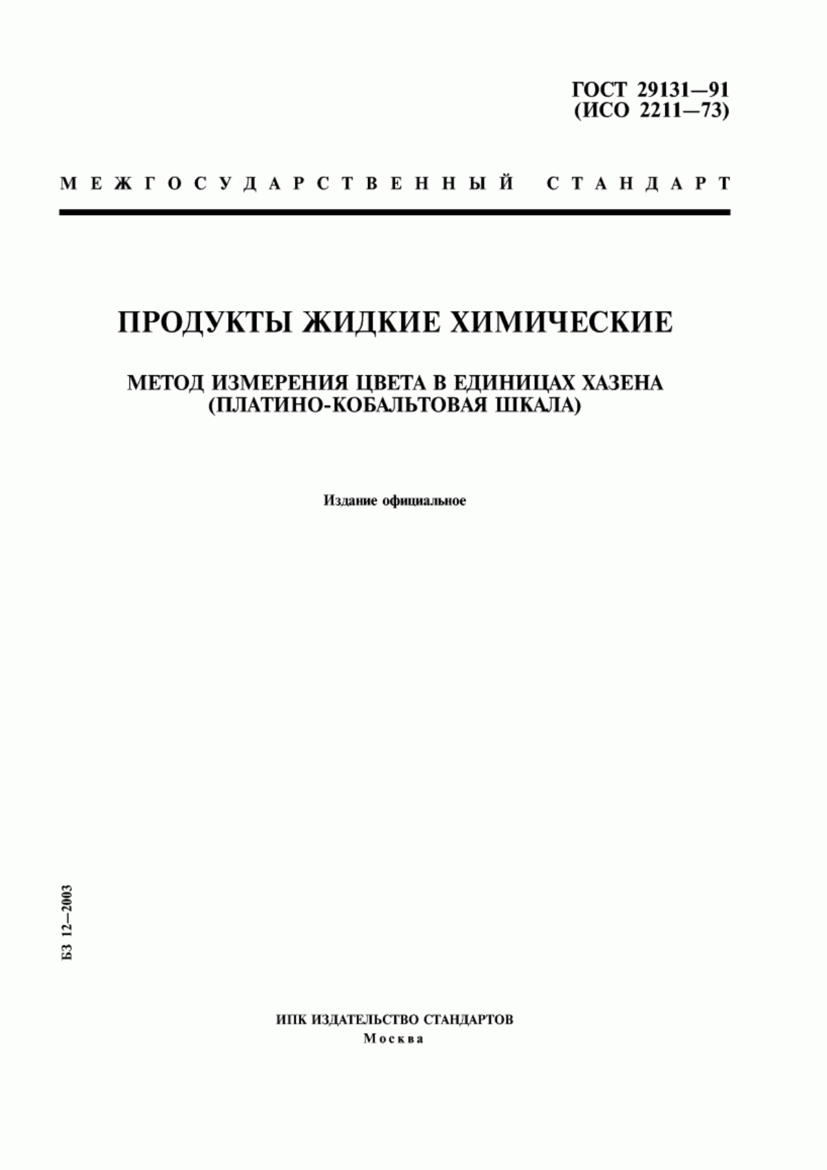 Обложка ГОСТ 29131-91 Продукты жидкие химические. Метод измерения цвета в единицах Хазена (платино-кобальтовая шкала)