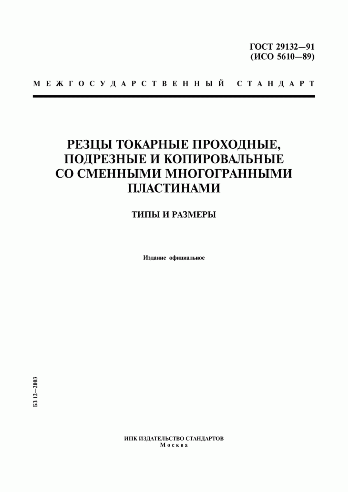 Обложка ГОСТ 29132-91 Резцы токарные проходные, подрезные и копировальные со сменными многогранными пластинами. Типы и размеры