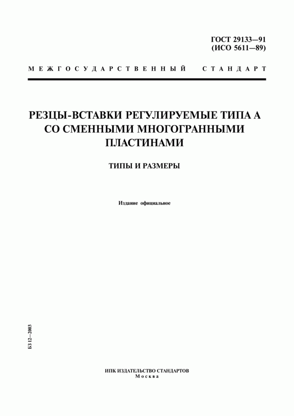 Обложка ГОСТ 29133-91 Резцы-вставки регулируемые типа А со сменными многогранными пластинами. Типы и размеры