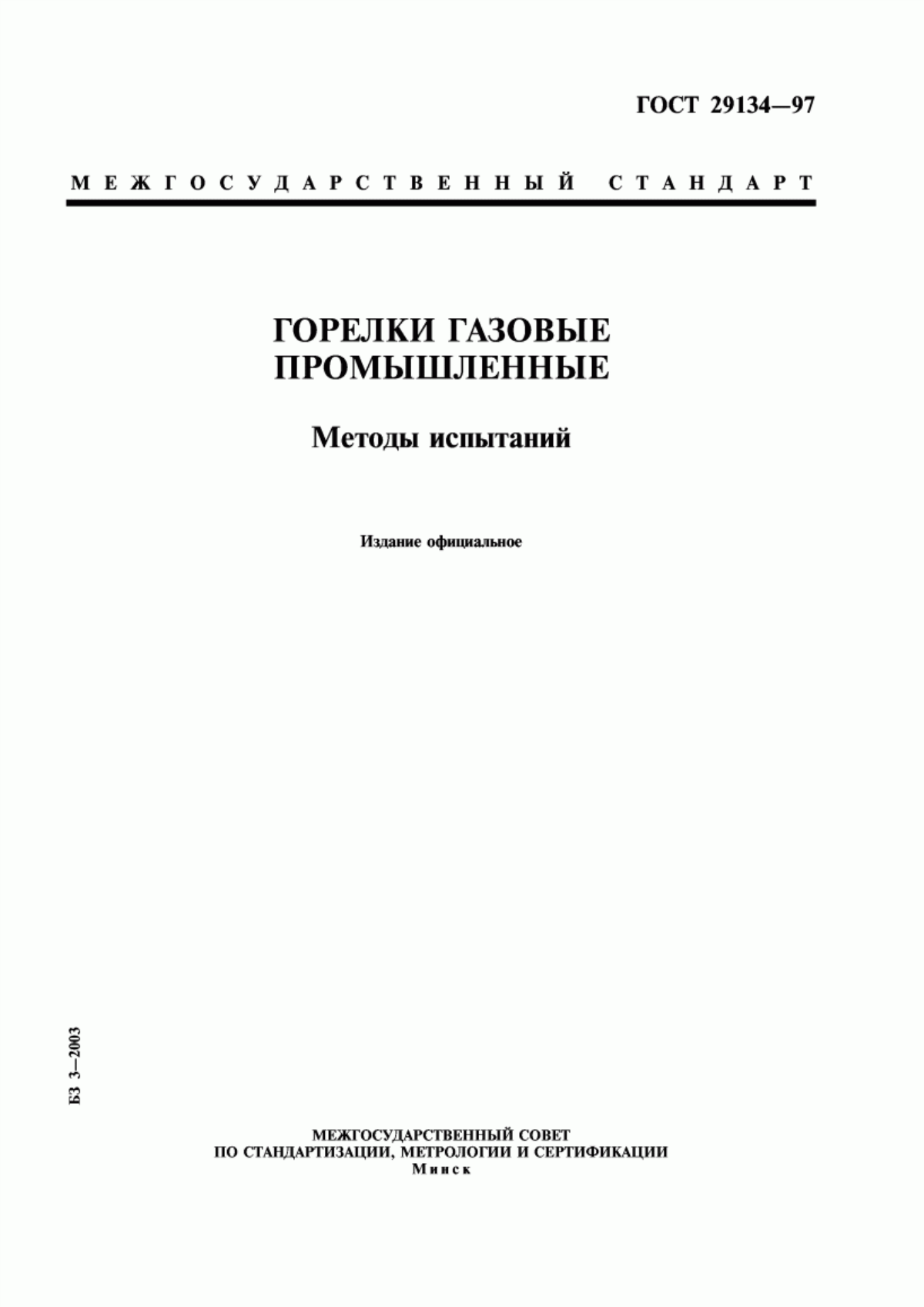 Обложка ГОСТ 29134-97 Горелки газовые промышленные. Методы испытаний