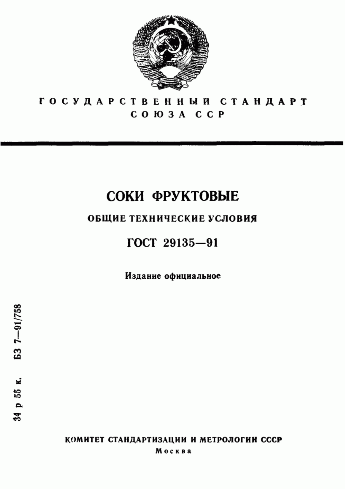 Обложка ГОСТ 29135-91 Соки фруктовые. Общие технические условия