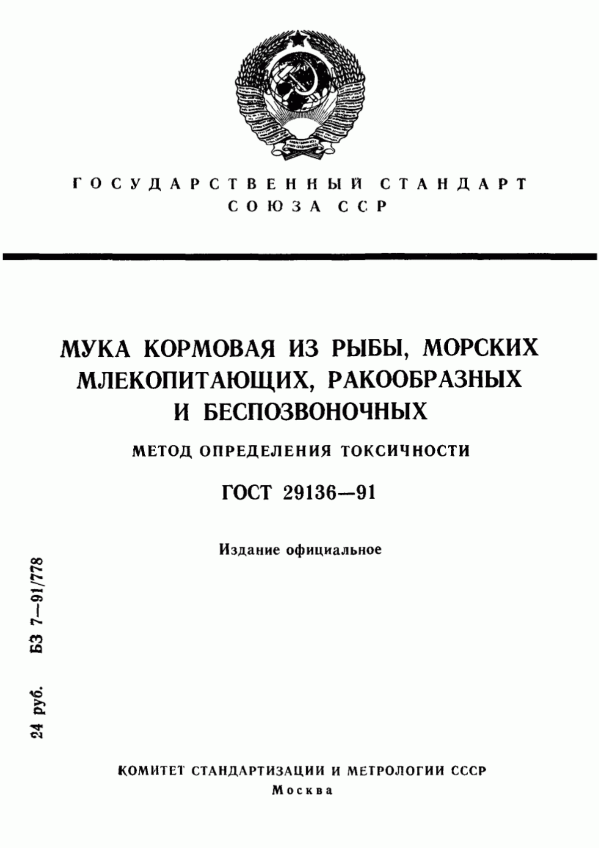 Обложка ГОСТ 29136-91 Мука кормовая из рыбы, морских млекопитающих, ракообразных и беспозвоночных. Метод определения токсичности