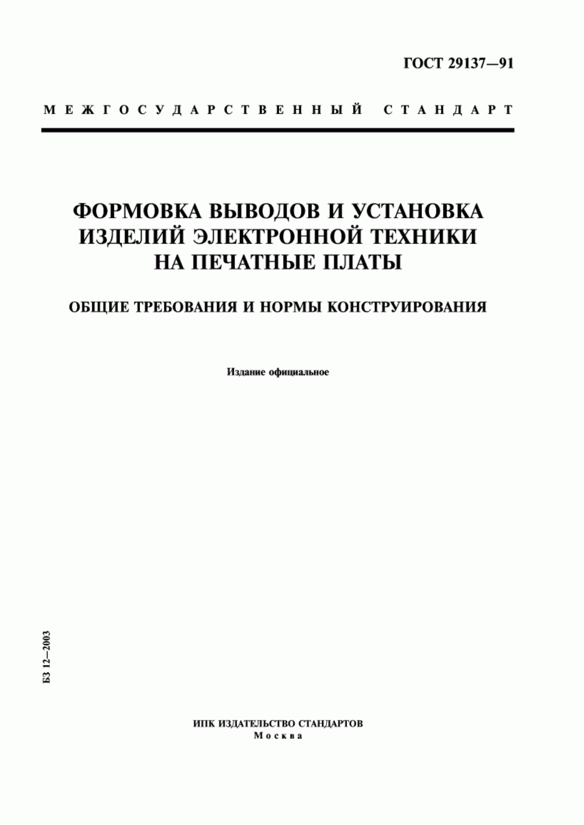 Обложка ГОСТ 29137-91 Формовка выводов и установка изделий электронной техники на печатные платы. Общие требования и нормы конструирования