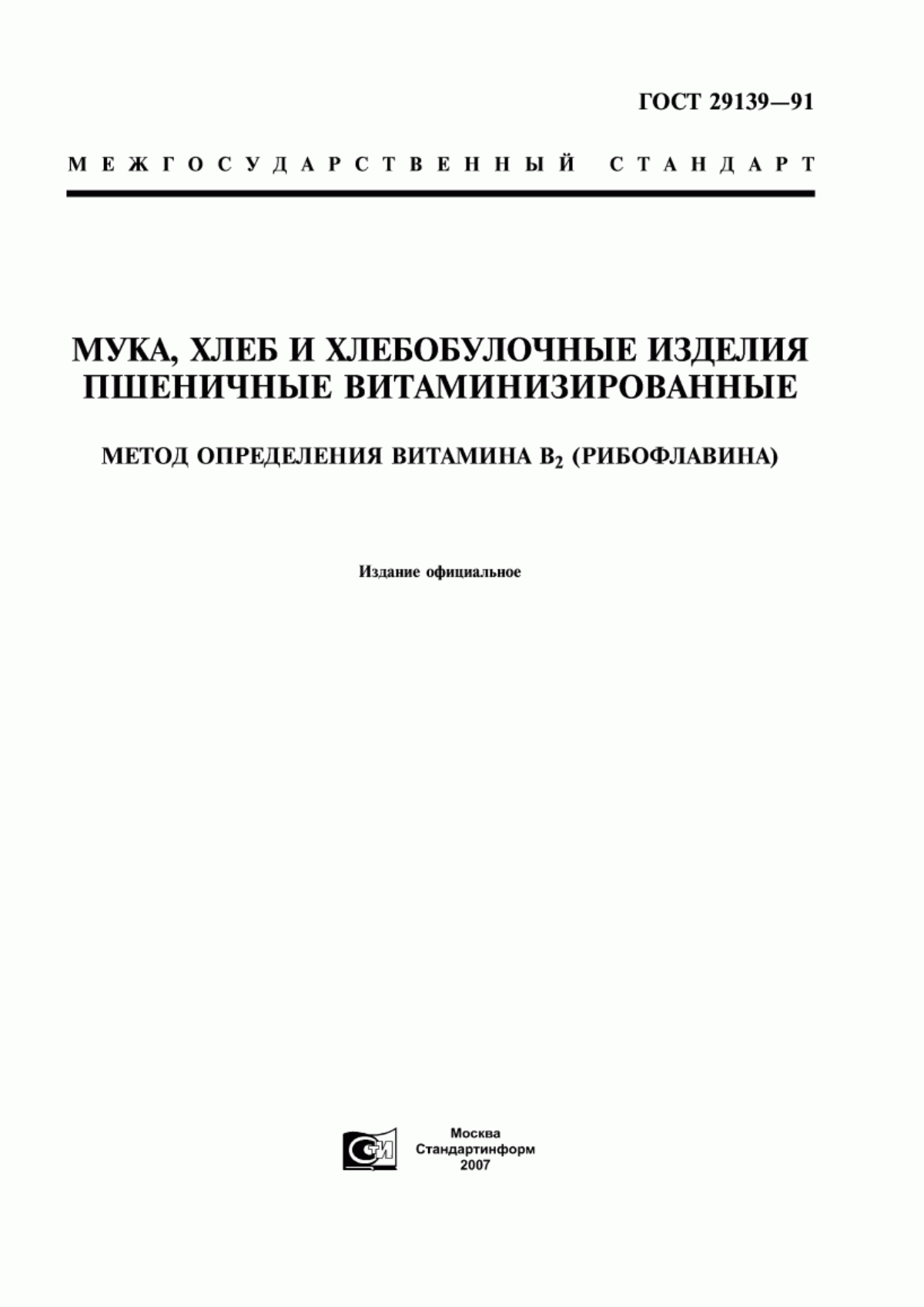 Обложка ГОСТ 29139-91 Мука, хлеб и хлебобулочные изделия пшеничные витаминизированные. Метод определения витамина В2 (рибофлавина)