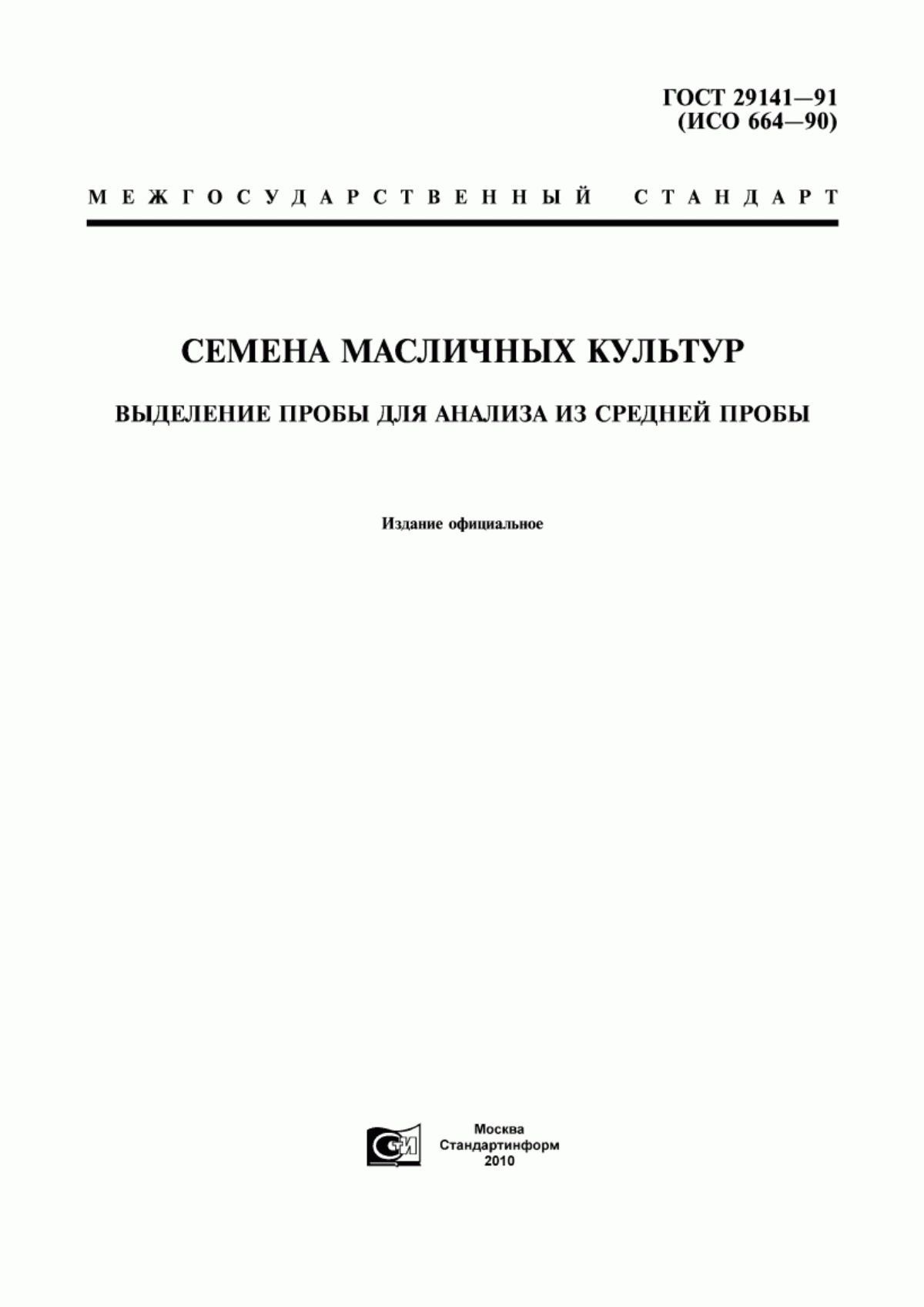 Обложка ГОСТ 29141-91 Семена масличных культур. Выделение пробы для анализа из средней пробы