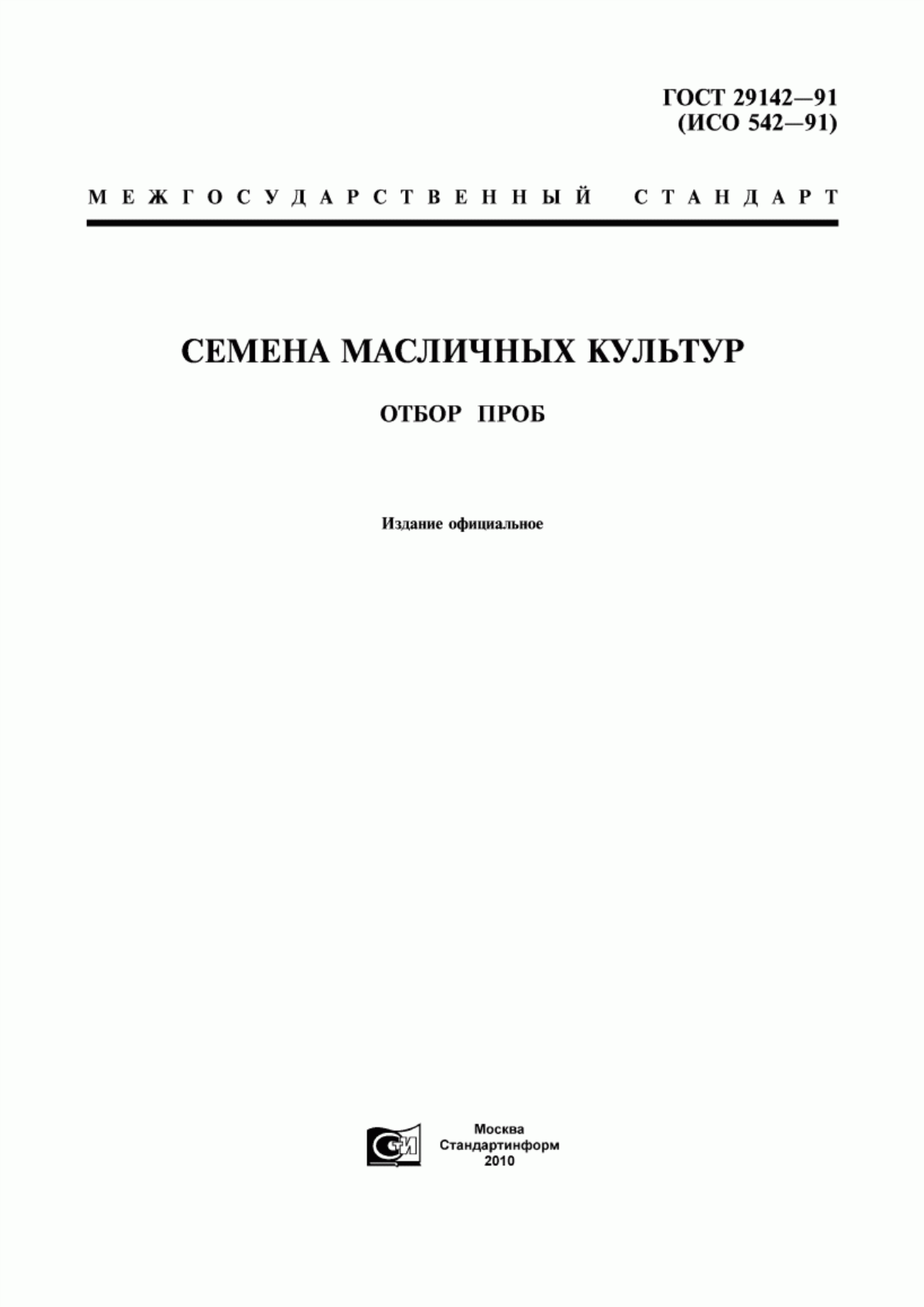 Обложка ГОСТ 29142-91 Семена масличных культур. Отбор проб