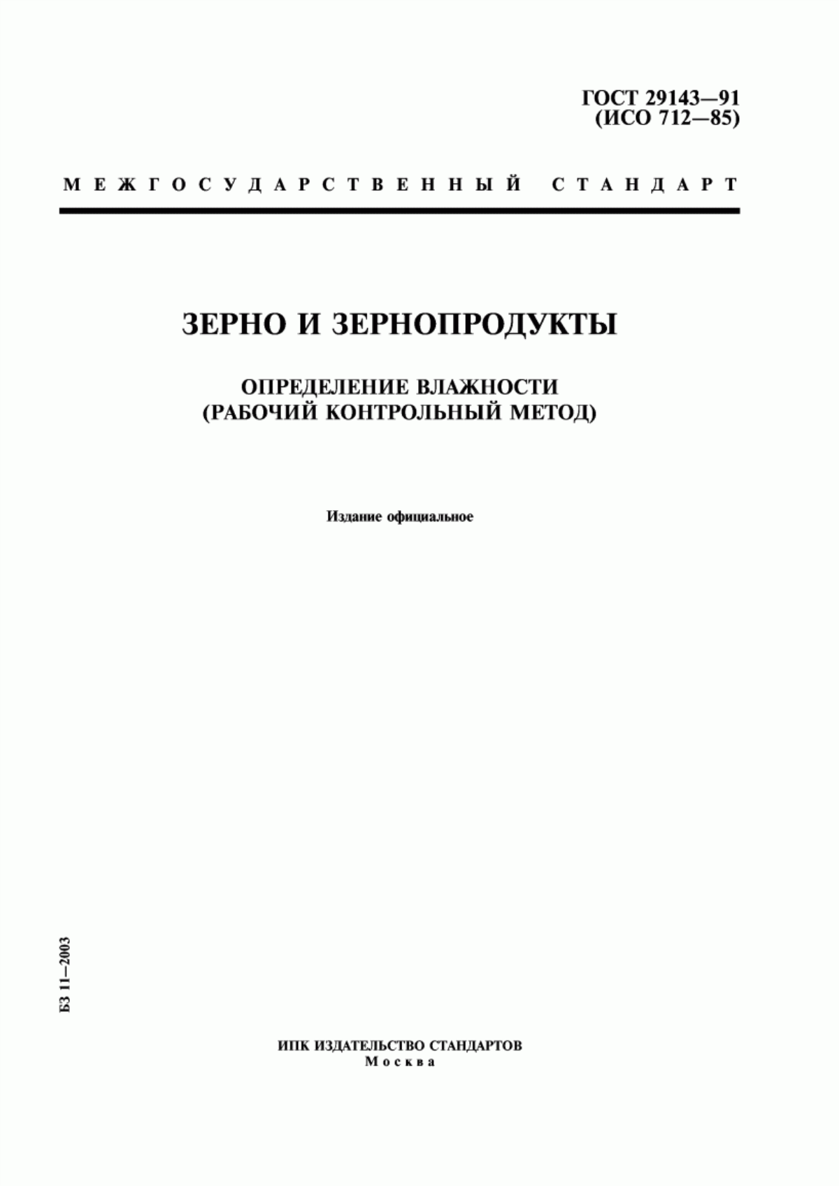 Обложка ГОСТ 29143-91 Зерно и зернопродукты. Определение влажности (рабочий контрольный метод)