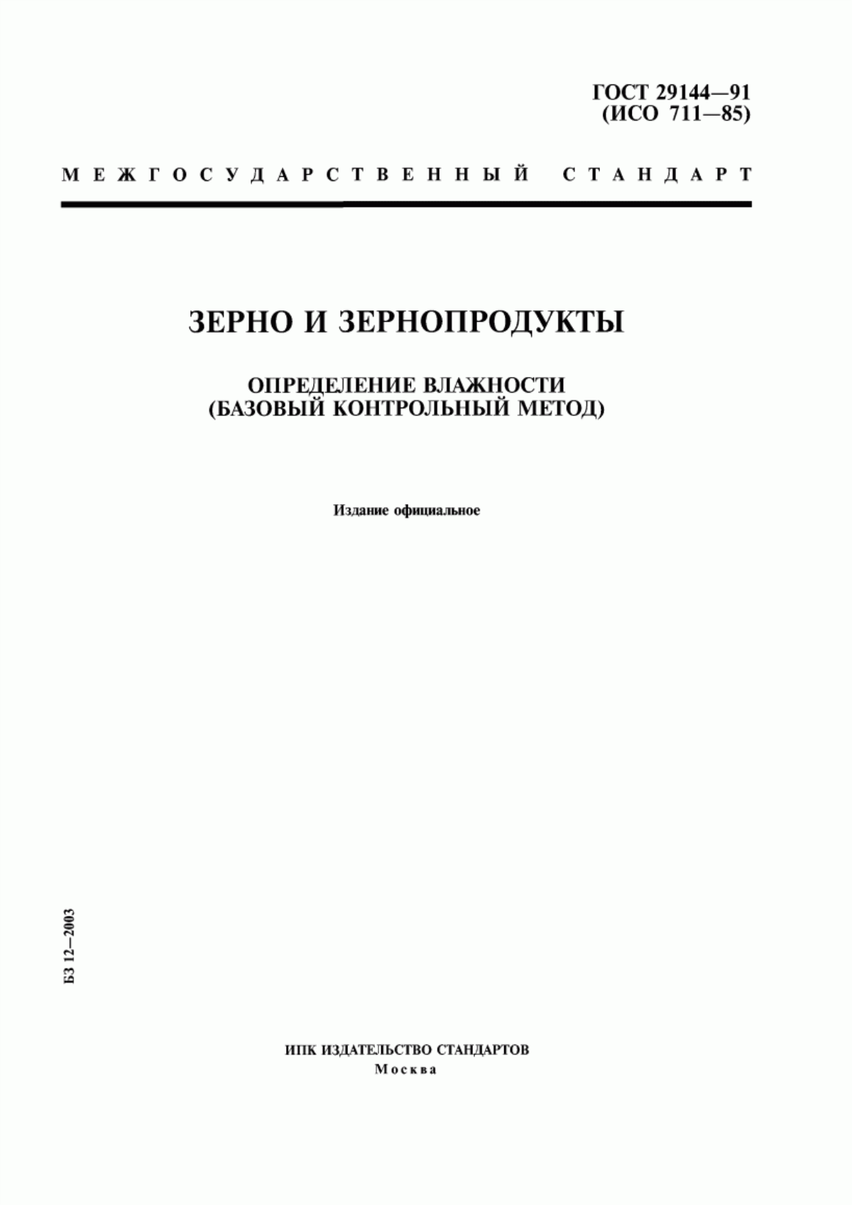 Обложка ГОСТ 29144-91 Зерно и зернопродукты. Определение влажности (базовый контрольный метод)