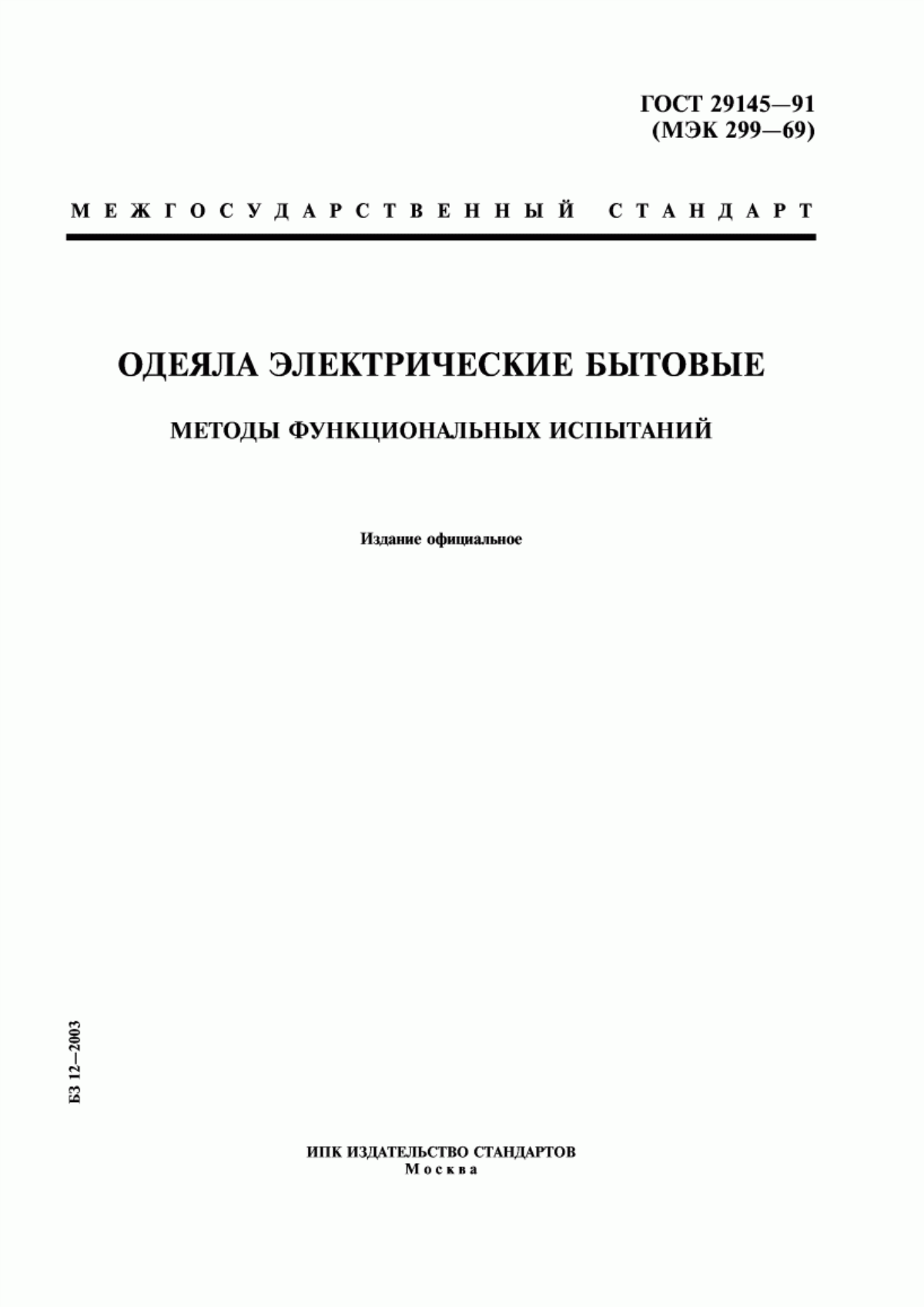 Обложка ГОСТ 29145-91 Одеяла электрические бытовые. Методы функциональных испытаний