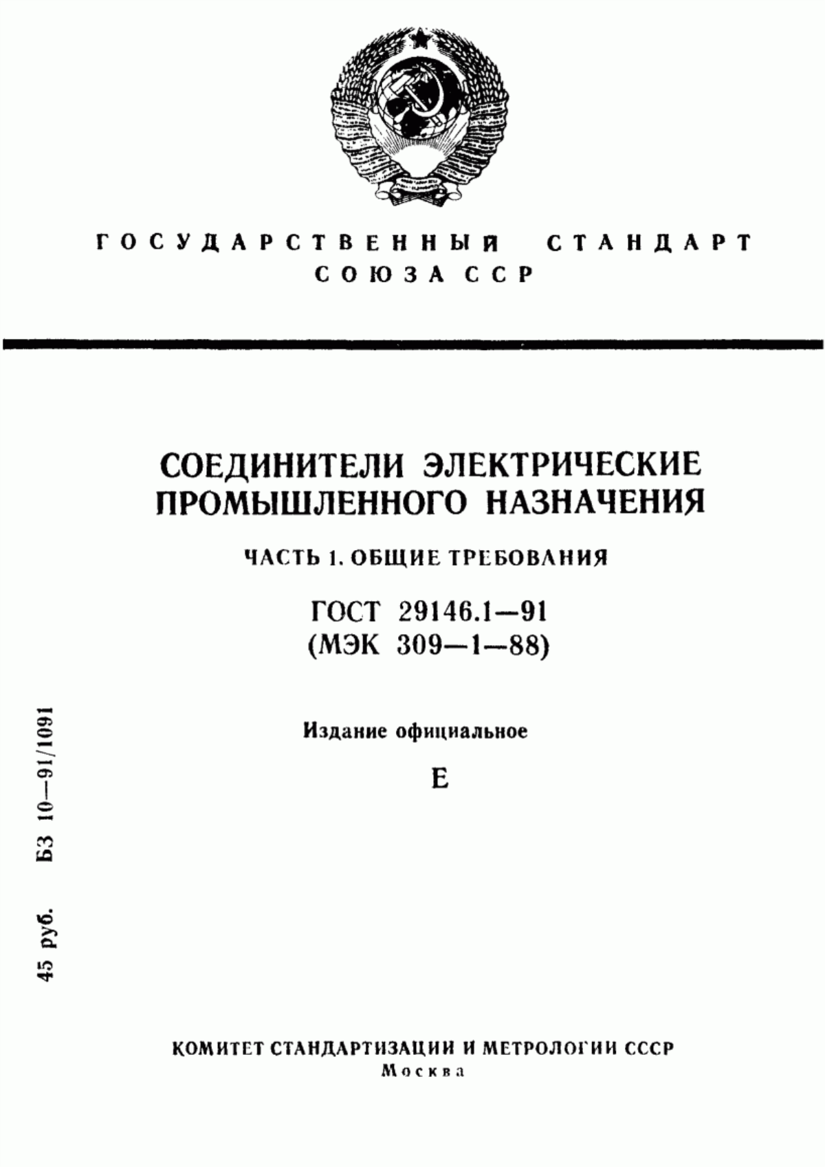 Обложка ГОСТ 29146.1-91 Соединители электрические промышленного назначения. Часть 1. Общие требования