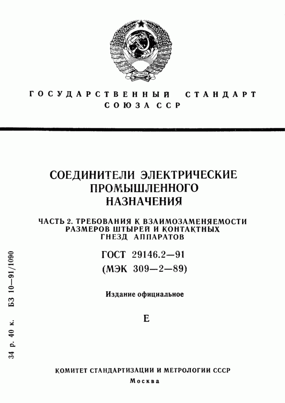 Обложка ГОСТ 29146.2-91 Соединители электрические промышленного назначения. Часть 2. Требования к взаимозаменяемости размеров штырей и контактных гнезд аппаратов