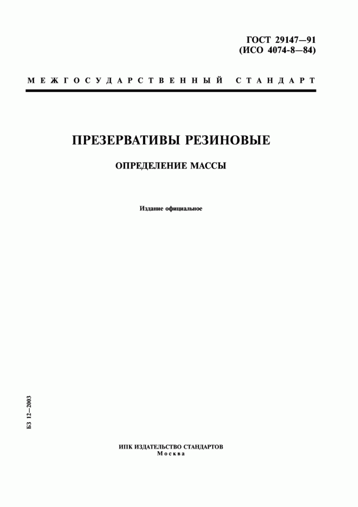 Обложка ГОСТ 29147-91 Презервативы резиновые. Определение массы