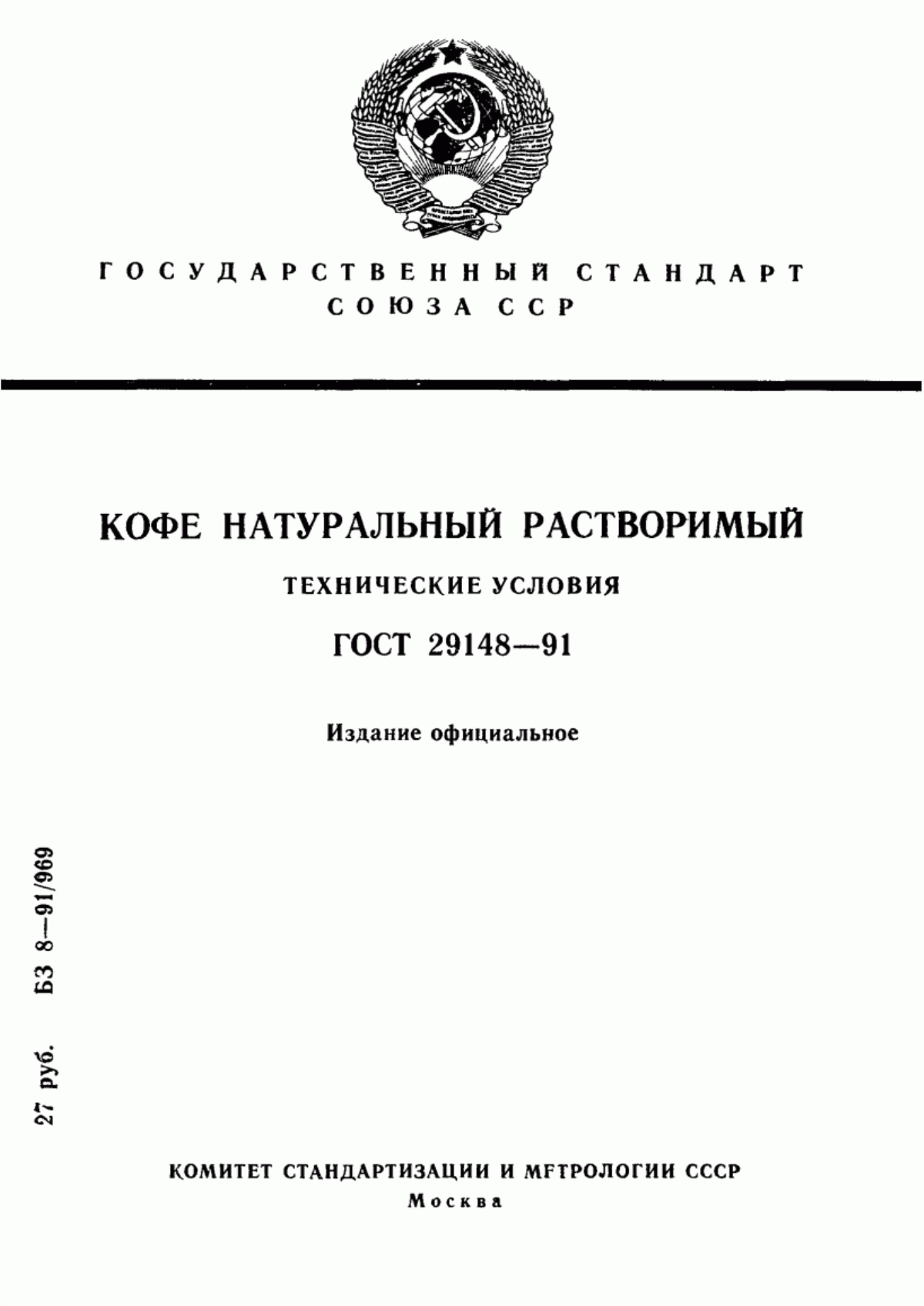 Обложка ГОСТ 29148-91 Кофе натуральный растворимый. Технические условия