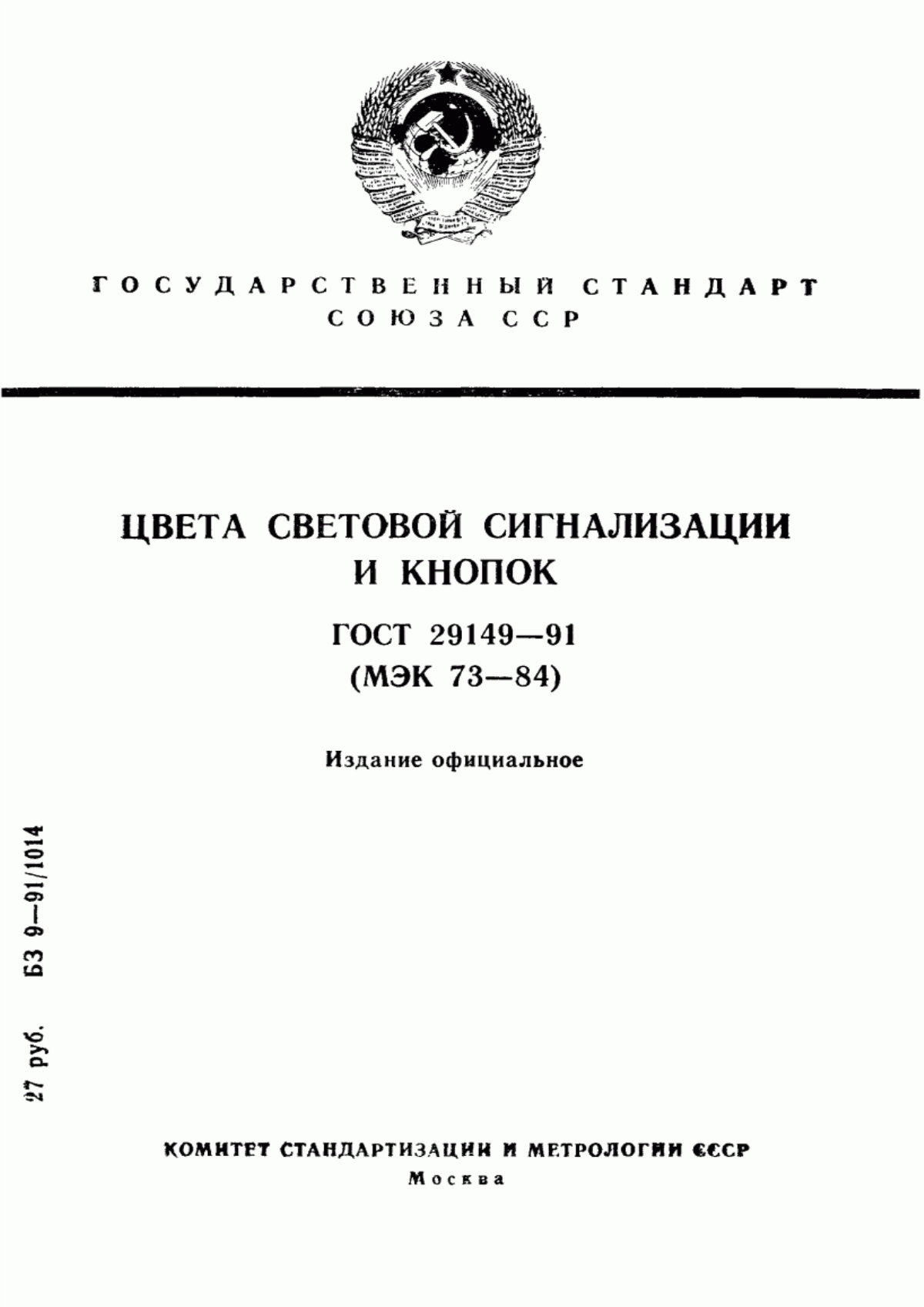 Обложка ГОСТ 29149-91 Цвета световой сигнализации и кнопок