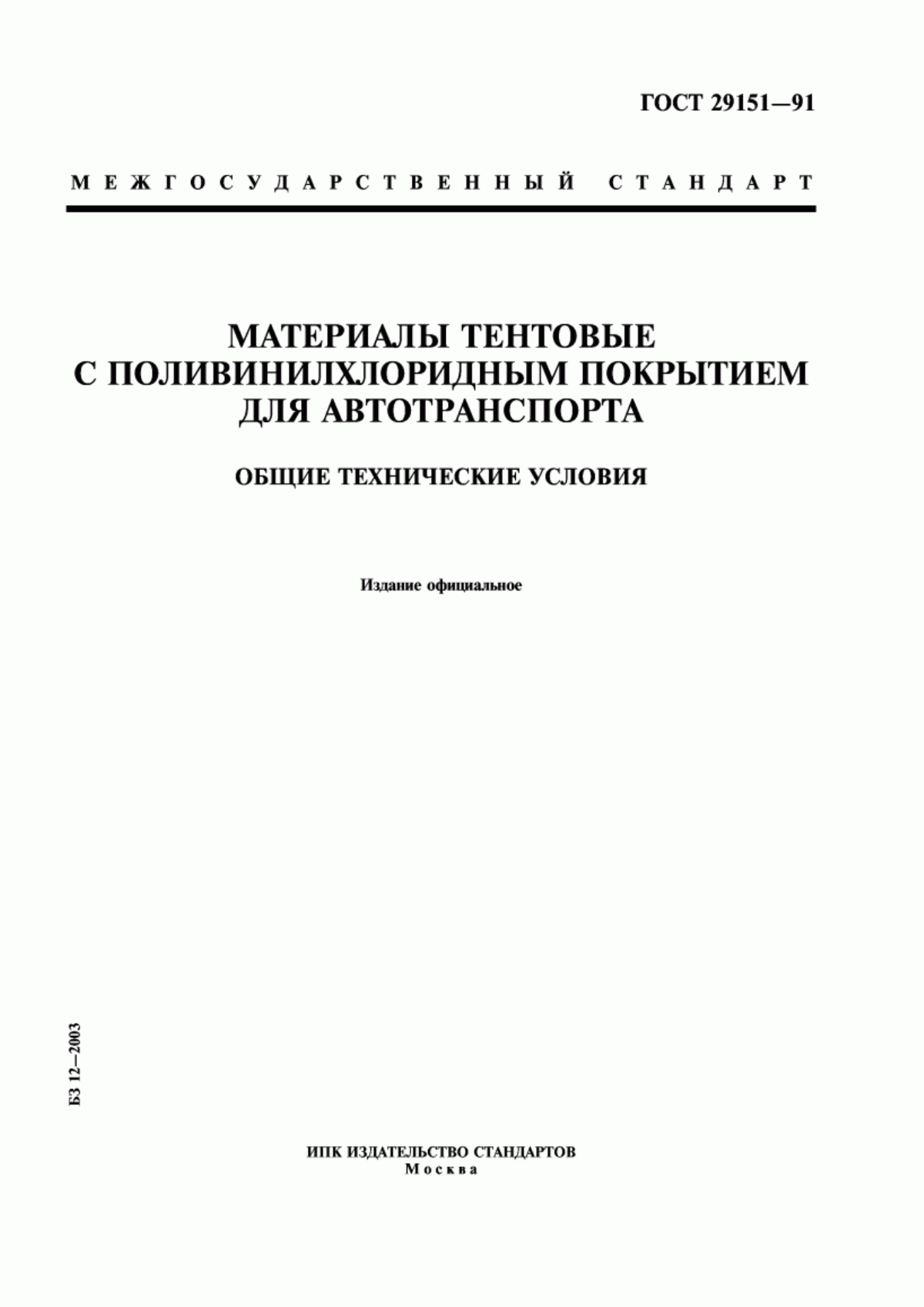 Обложка ГОСТ 29151-91 Материалы тентовые с поливинилхлоридным покрытием для автотранспорта. Общие технические условия