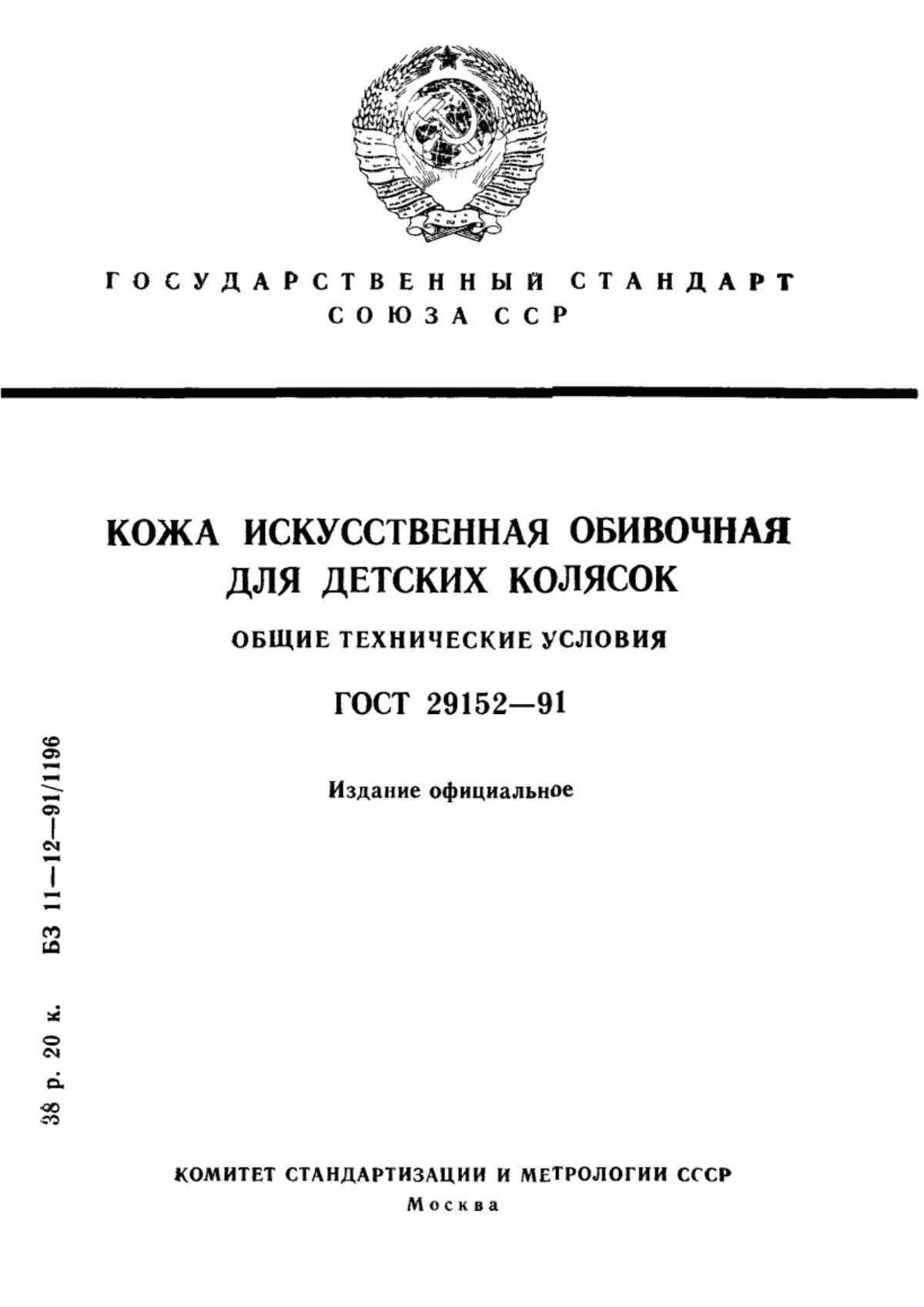 Обложка ГОСТ 29152-91 Кожа искусственная обивочная для детских колясок. Общие технические условия