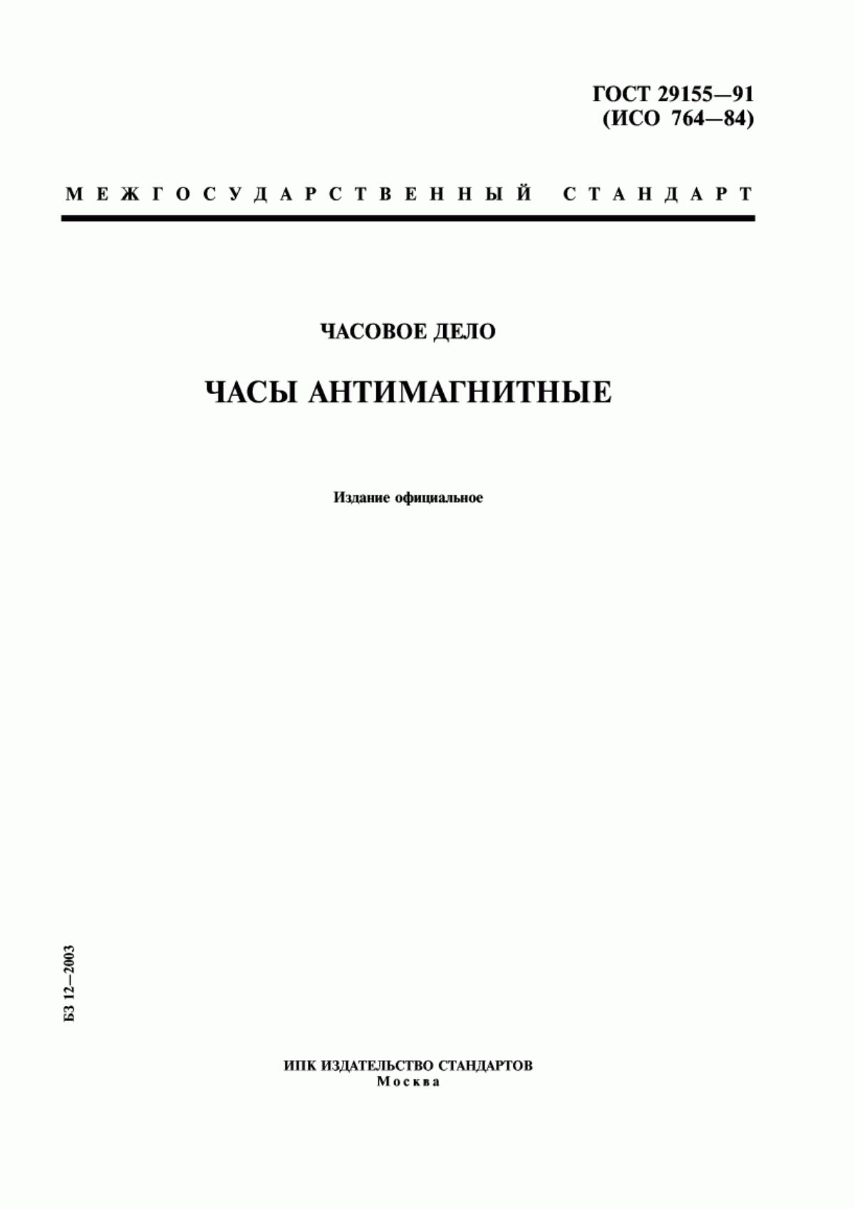 Обложка ГОСТ 29155-91 Часовое дело. Часы антимагнитные