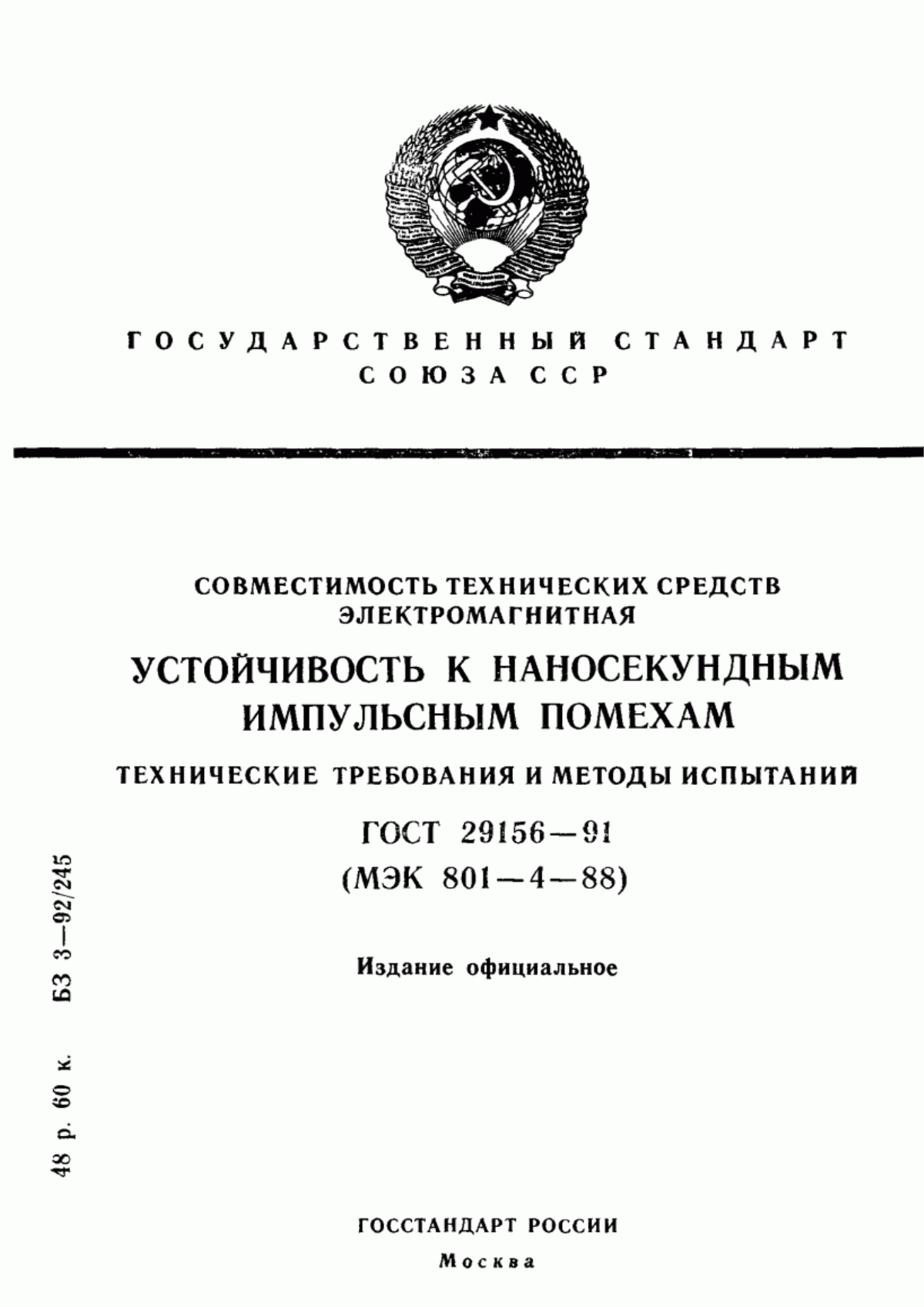 Обложка ГОСТ 29156-91 Совместимость технических средств электромагнитная. Устойчивость к наносекундным импульсным помехам. Технические требования и методы испытаний