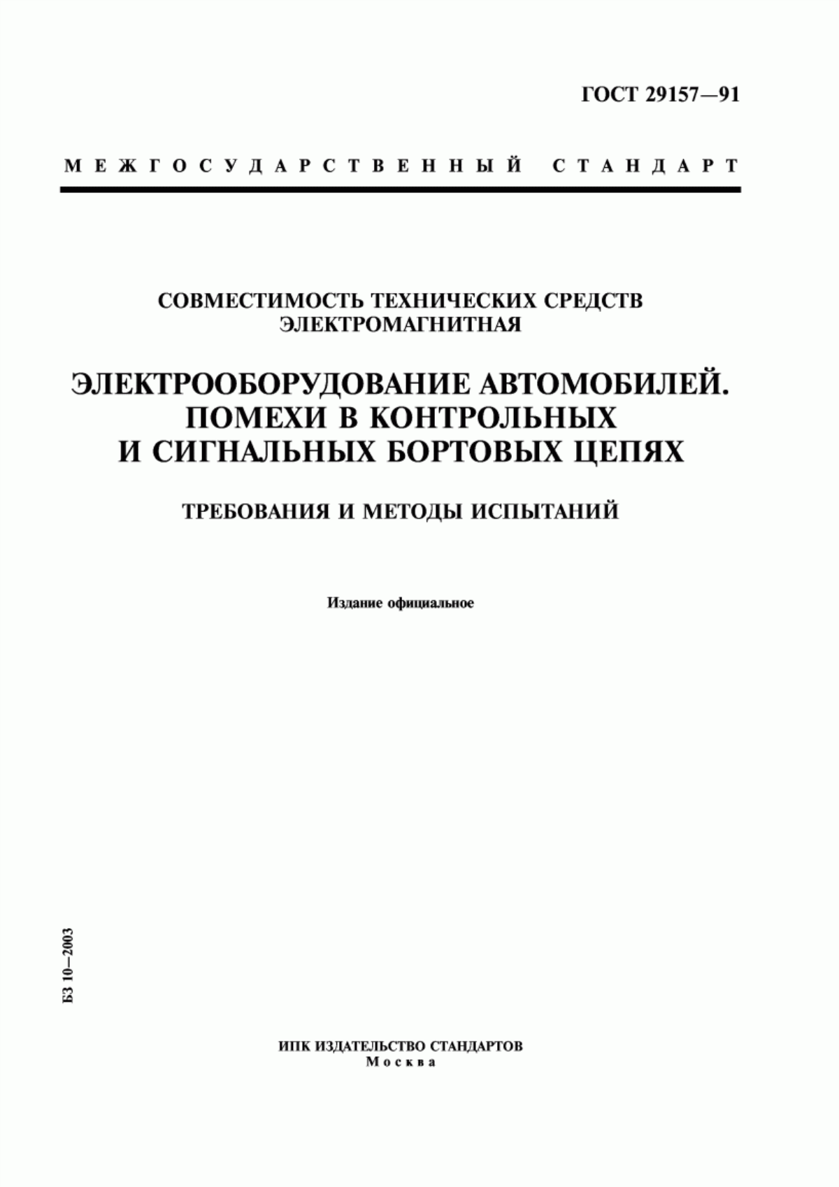 Обложка ГОСТ 29157-91 Совместимость технических средств электромагнитная. Электрооборудование автомобилей. Помехи в контрольных и сигнальных бортовых цепях. Требования и методы испытаний