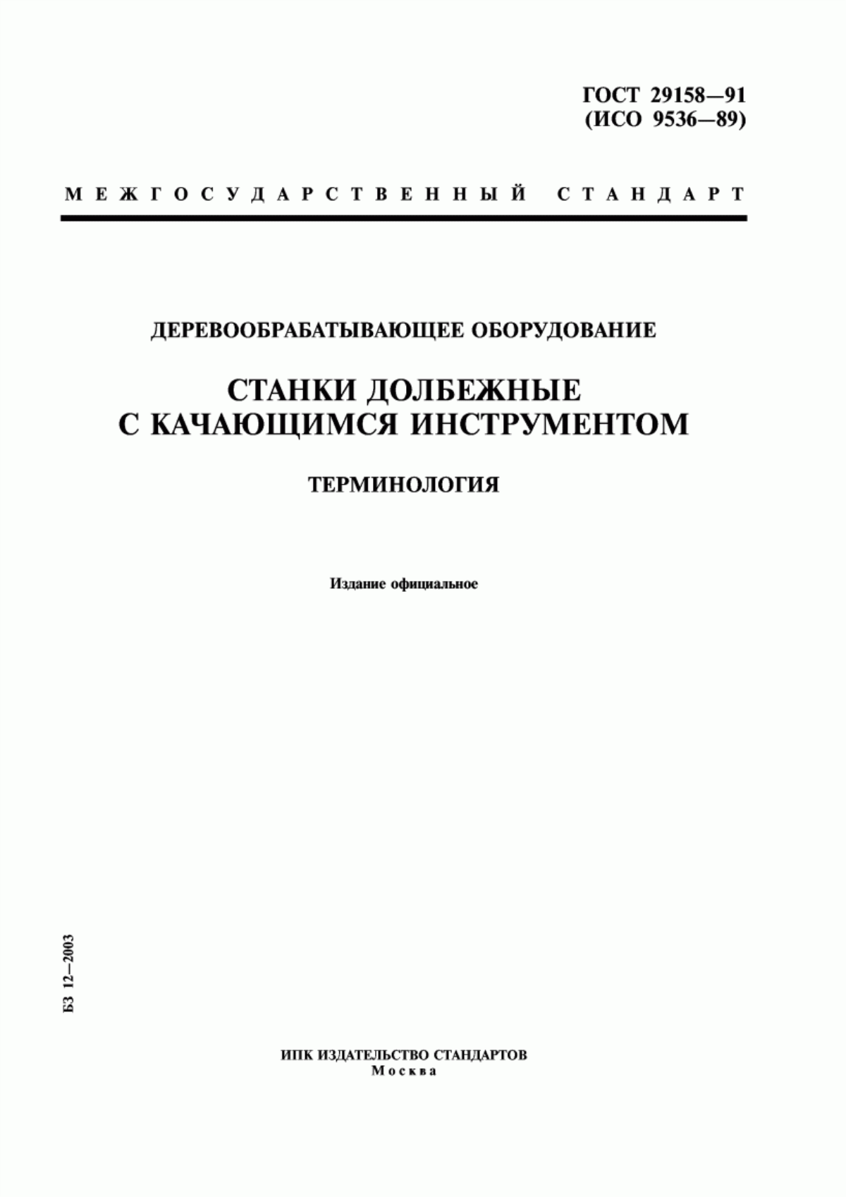 Обложка ГОСТ 29158-91 Деревообрабатывающее оборудование. Станки долбежные с качающимся инструментом. Терминология