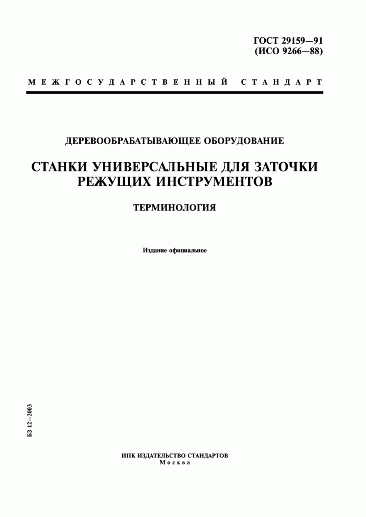 Обложка ГОСТ 29159-91 Деревообрабатывающее оборудование. Станки универсальные для заточки режущих инструментов. Терминология