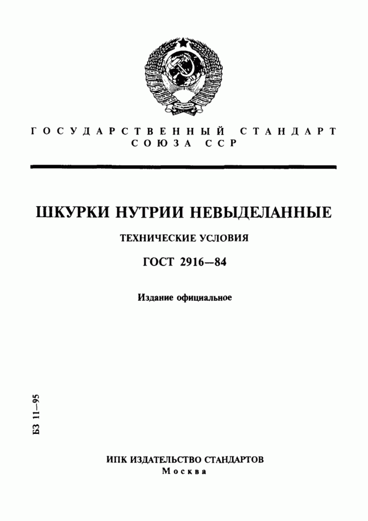 Обложка ГОСТ 2916-84 Шкурки нутрии невыделанные. Технические условия