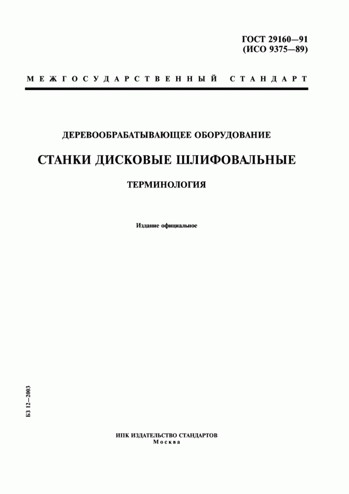 Обложка ГОСТ 29160-91 Деревообрабатывающее оборудование. Станки дисковые шлифовальные. Терминология