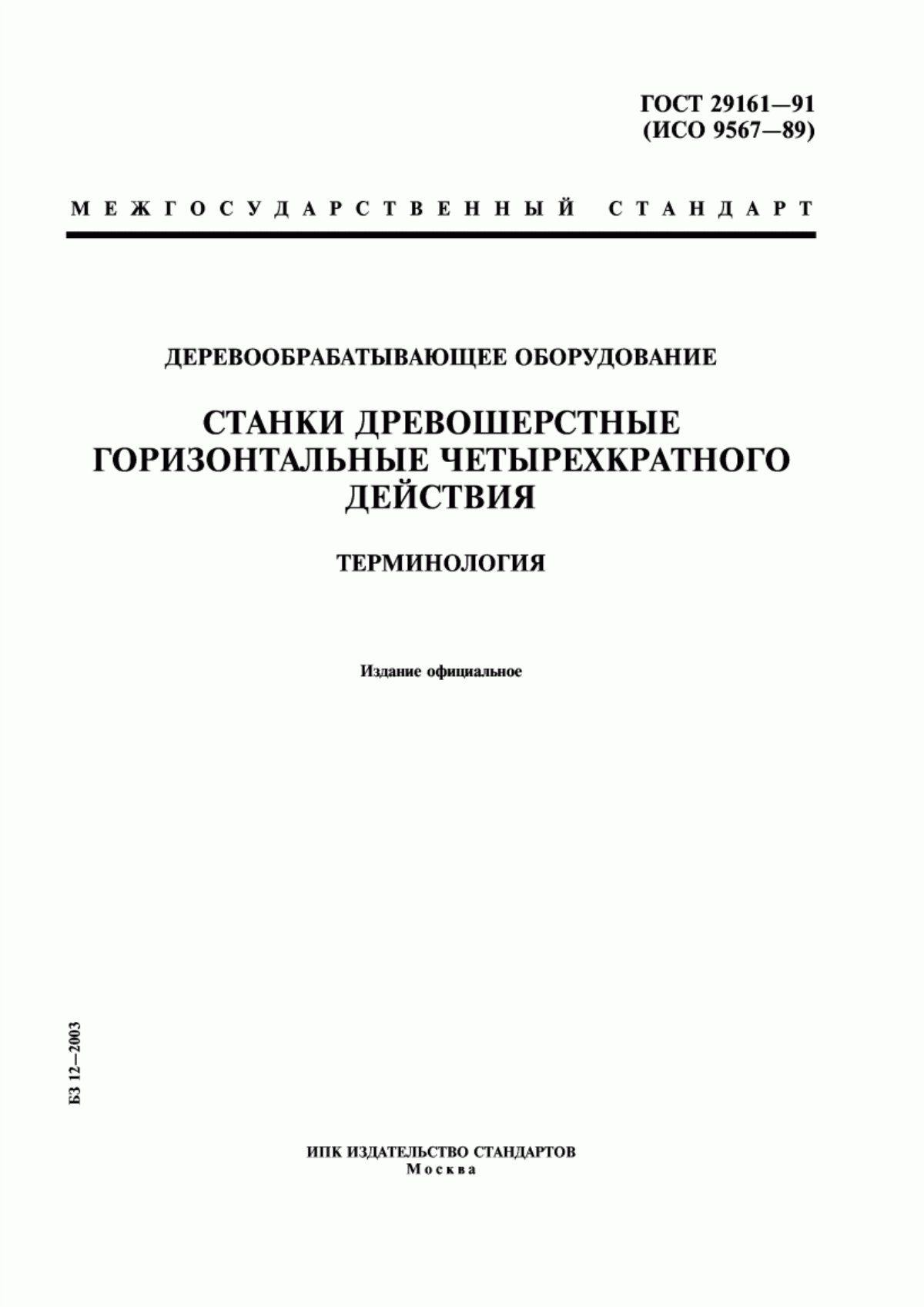 Обложка ГОСТ 29161-91 Деревообрабатывающее оборудование. Станки древошерстные горизонтальные четырехкратного действия. Терминология