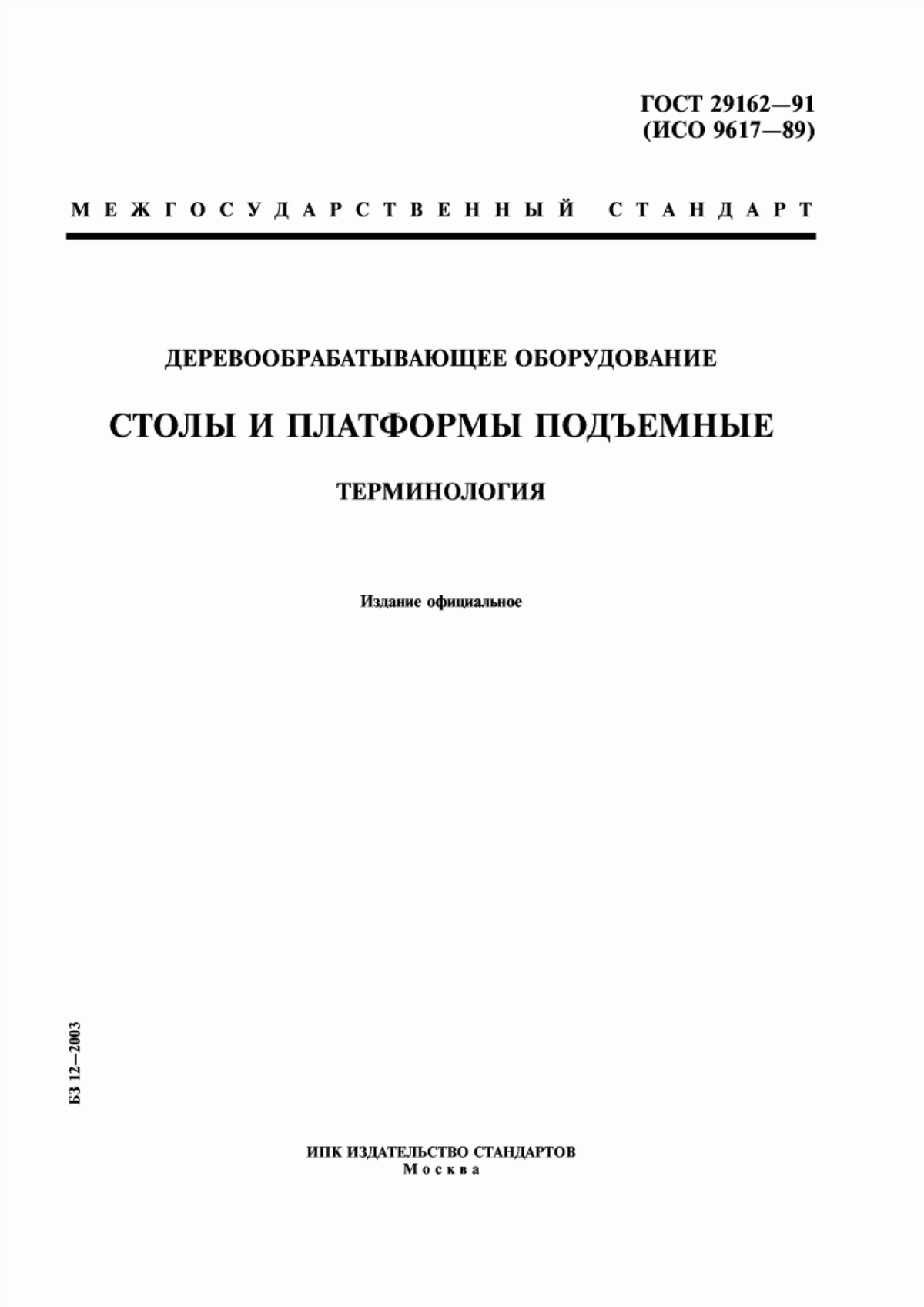 Обложка ГОСТ 29162-91 Деревообрабатывающее оборудование. Столы и платформы подъемные. Терминология