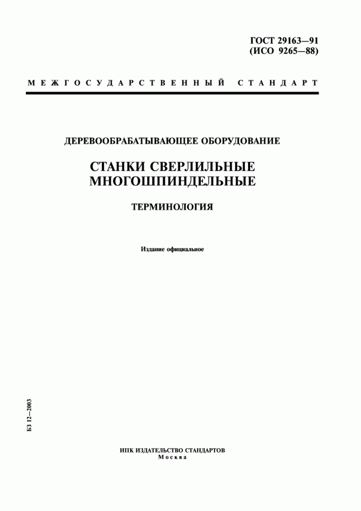 Обложка ГОСТ 29163-91 Деревообрабатывающее оборудование. Станки сверлильные многошпиндельные. Терминология