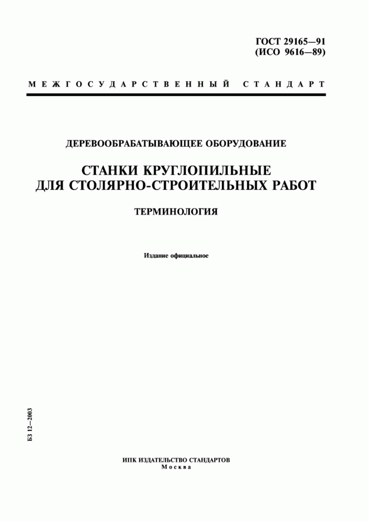 Обложка ГОСТ 29165-91 Деревообрабатывающее оборудование. Станки круглопильные для столярно-строительных работ. Терминология