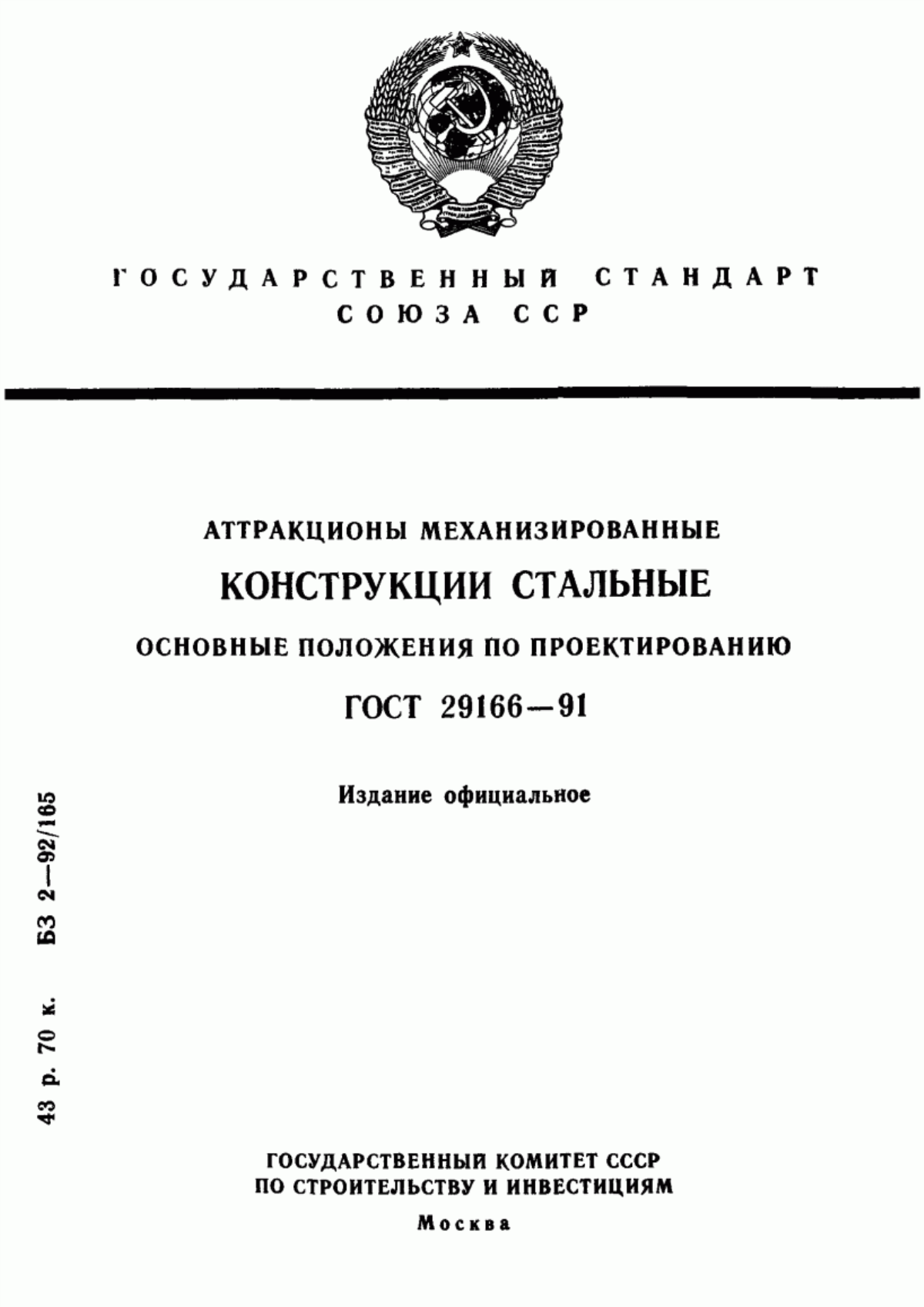 Обложка ГОСТ 29166-91 Аттракционы механизированные. Стальные конструкции. Основные положения по проектированию