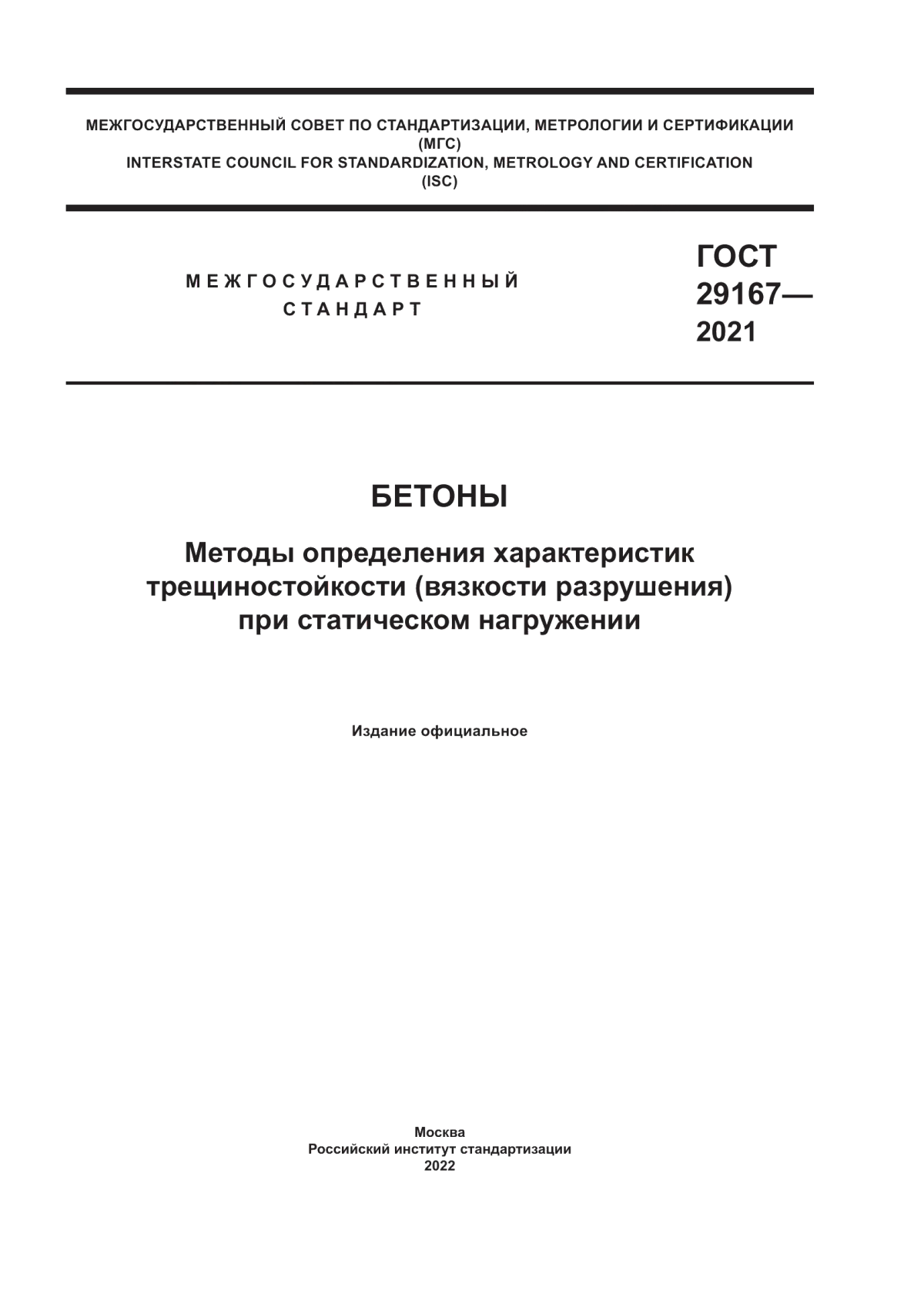 Обложка ГОСТ 29167-2021 Бетоны. Методы определения характеристик трещиностойкости (вязкости разрушения) при статическом нагружении