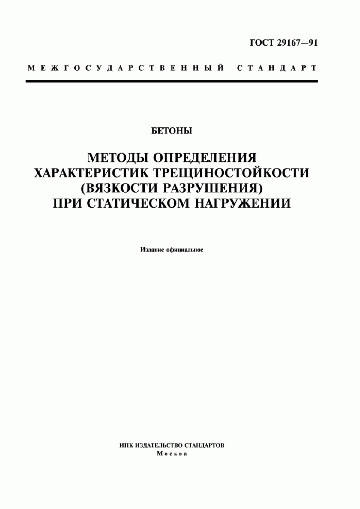 Обложка ГОСТ 29167-91 Бетоны. Методы определения характеристик трещиностойкости (вязкости разрушения) при статическом нагружении