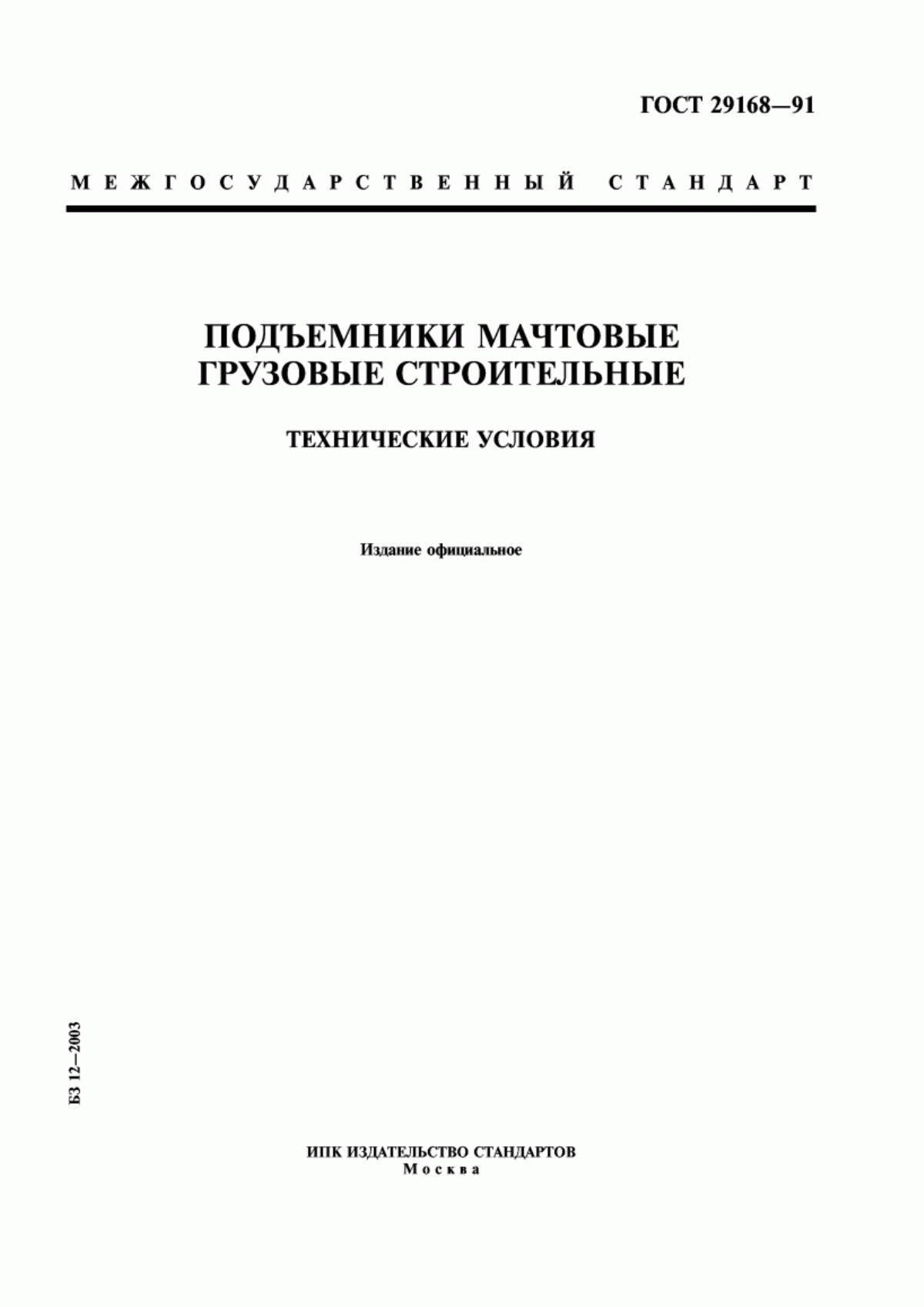 Обложка ГОСТ 29168-91 Подъемники мачтовые грузовые строительные. Технические условия