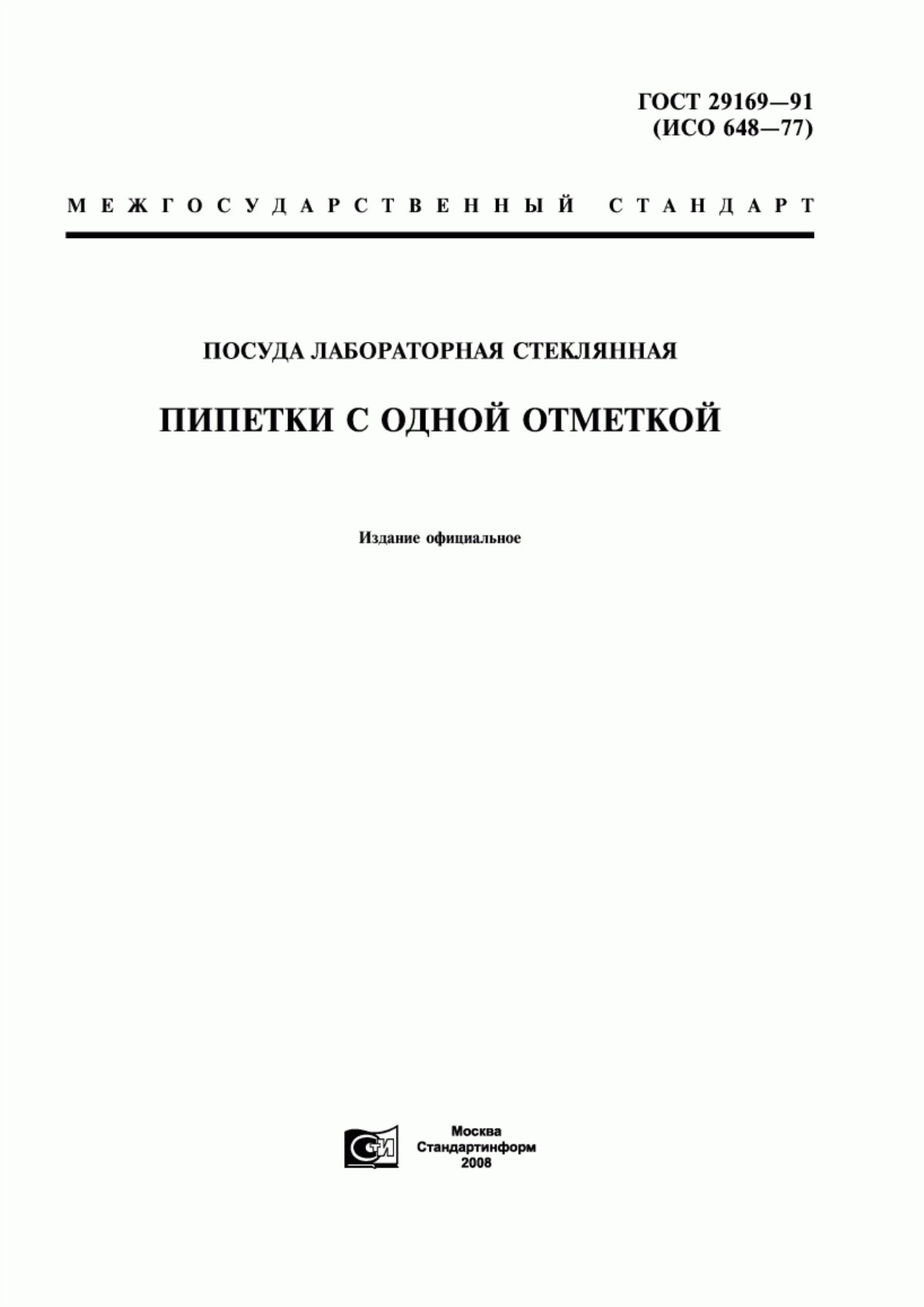 Обложка ГОСТ 29169-91 Посуда лабораторная стеклянная. Пипетки с одной отметкой