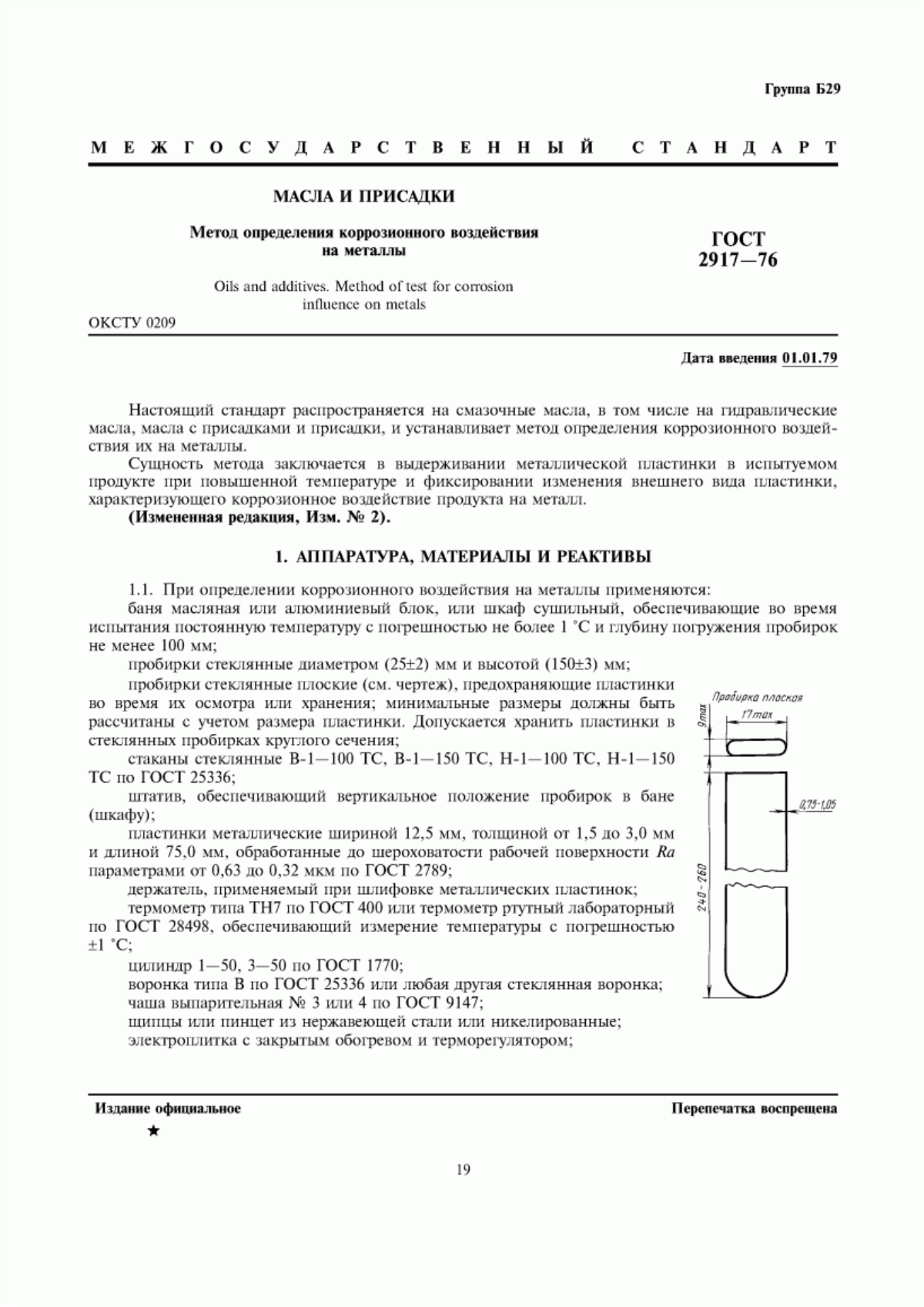 Обложка ГОСТ 2917-76 Масла и присадки. Метод определения коррозионного воздействия на металлы