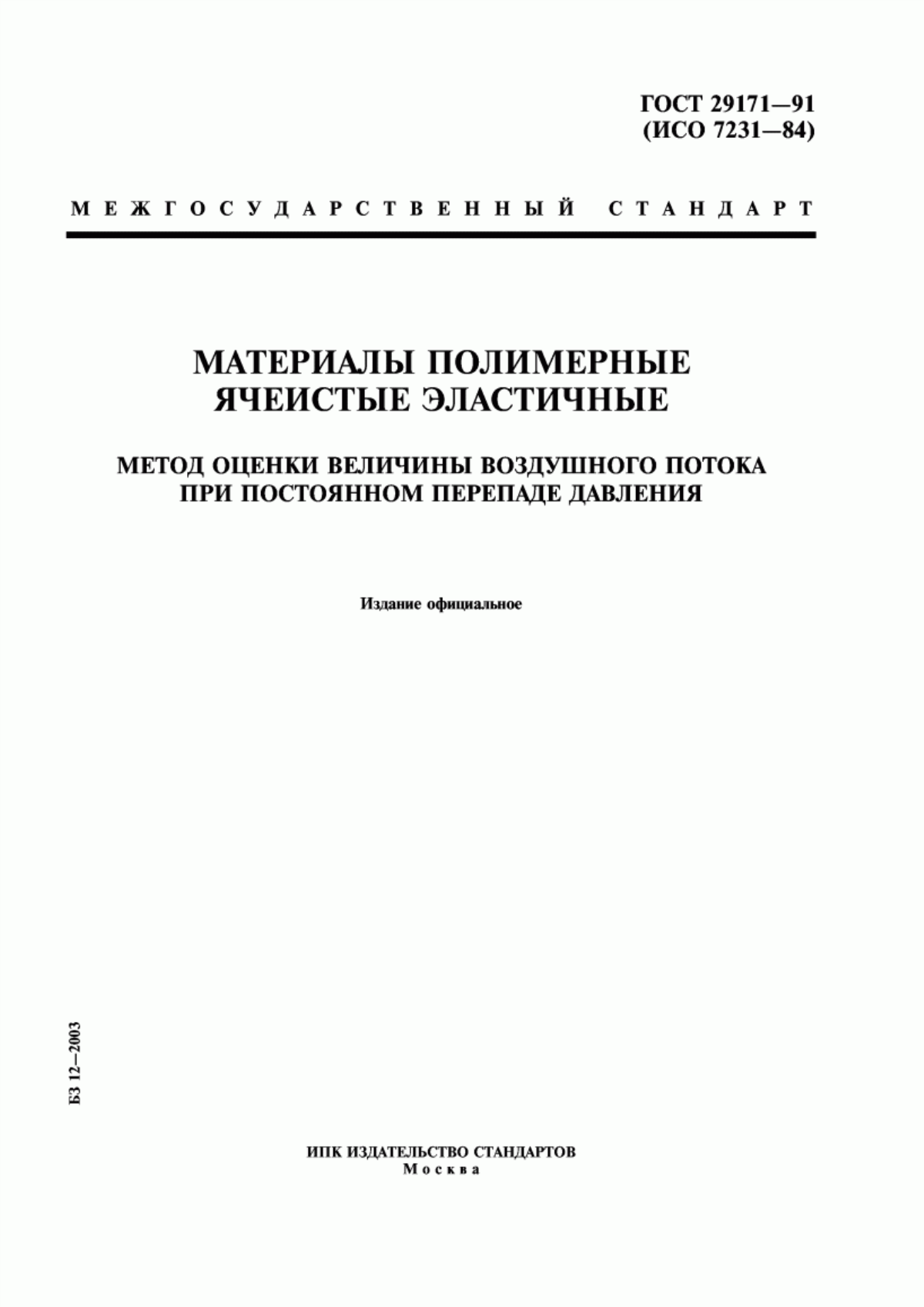 Обложка ГОСТ 29171-91 Материалы полимерные ячеистые эластичные. Метод оценки величины воздушного потока при постоянном перепаде давления