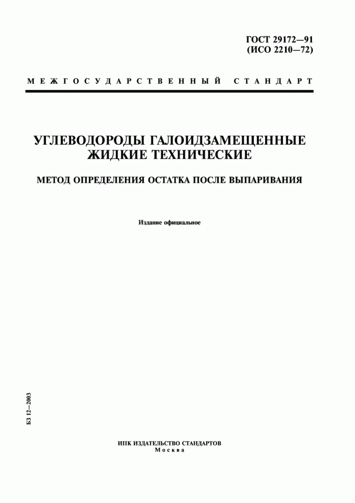 Обложка ГОСТ 29172-91 Углеводороды галоидзамещенные жидкие технические. Метод определения остатка после выпаривания