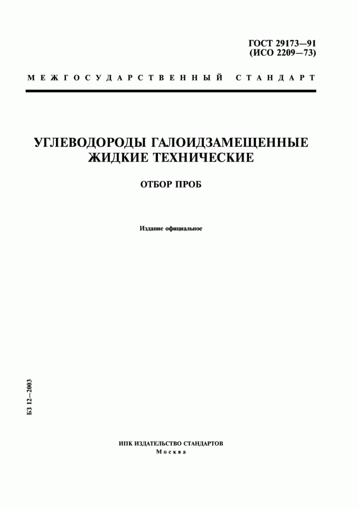 Обложка ГОСТ 29173-91 Углеводороды галоидзамещенные жидкие технические. Отбор проб